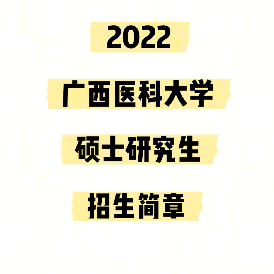 75招生简章广西医科大学2022硕士研究生