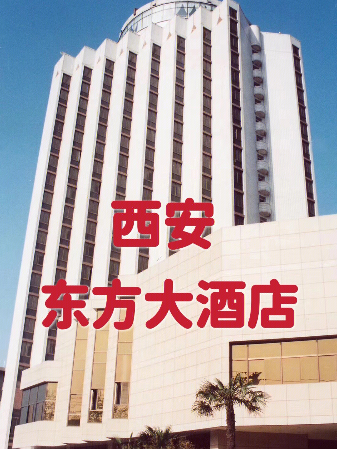 西安东方大酒店地址图片