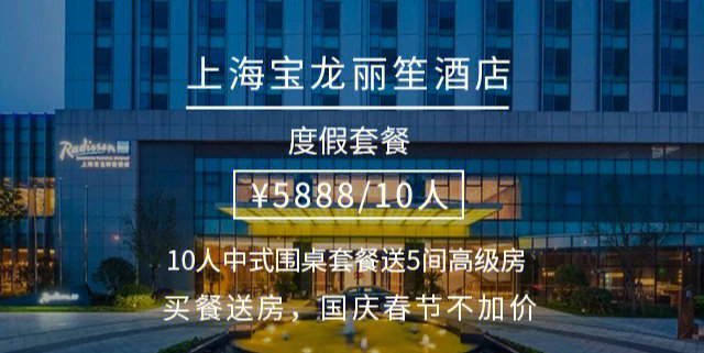 上海宝龙丽笙酒店中式围桌套餐送5间高级房你以为亲朋好友度假聚会是