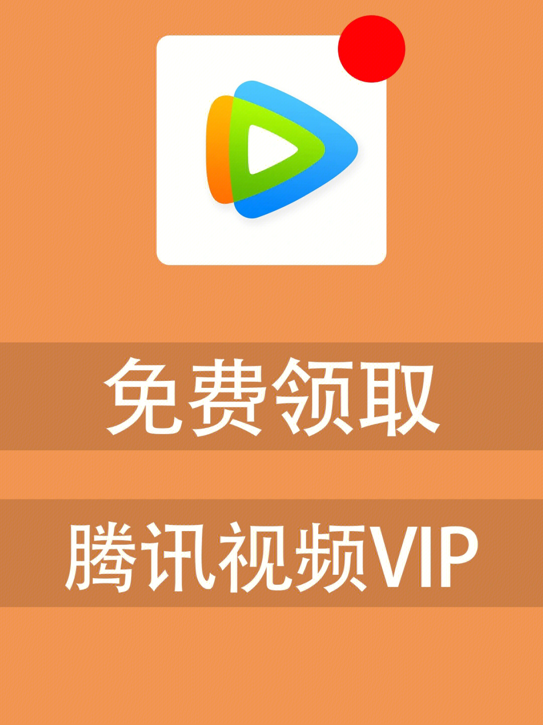 腾讯视频vip免费无限领取