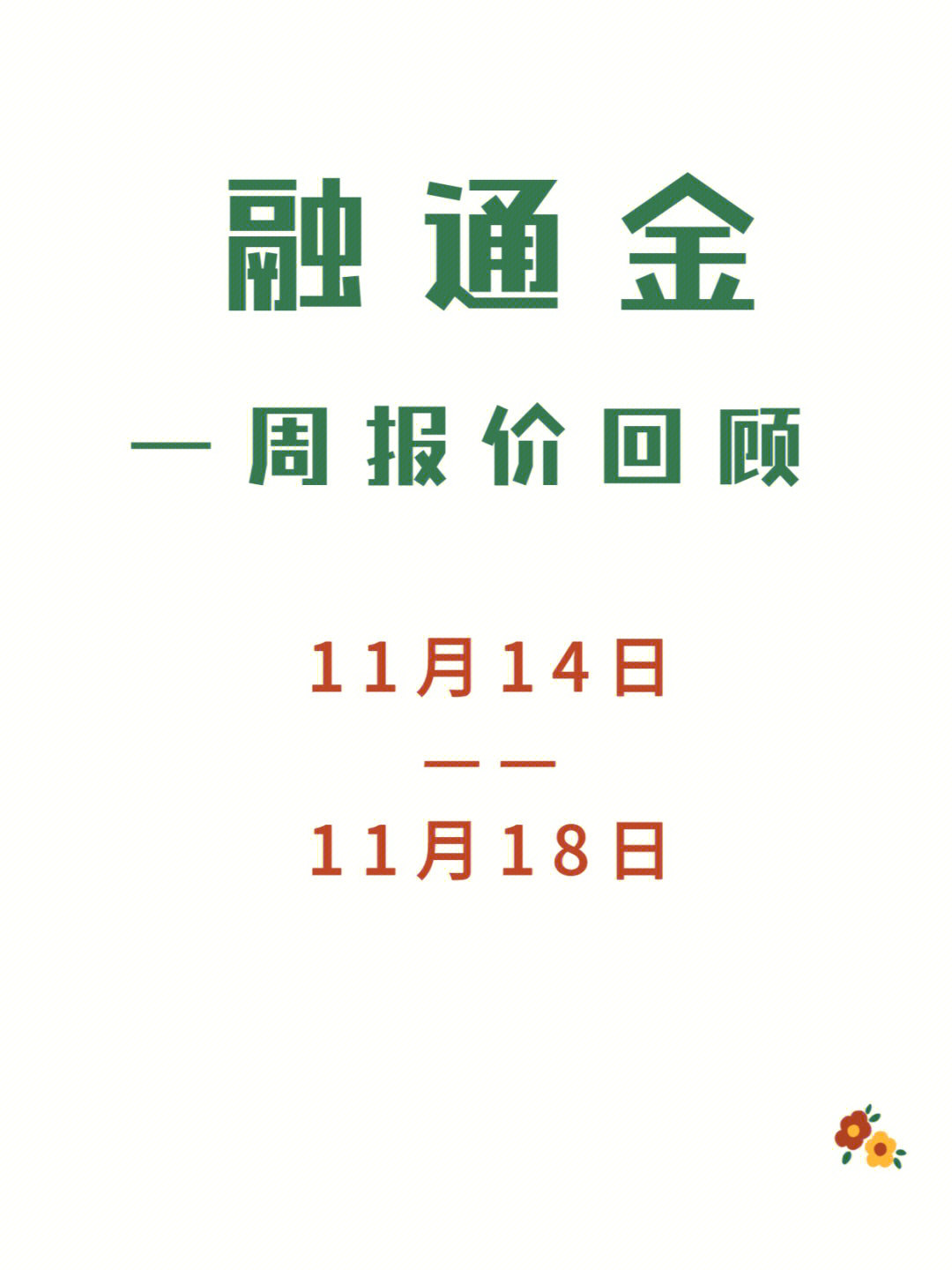 一周金价回顾,金价走势#融通金#贵金属原材料供应商#今日金价