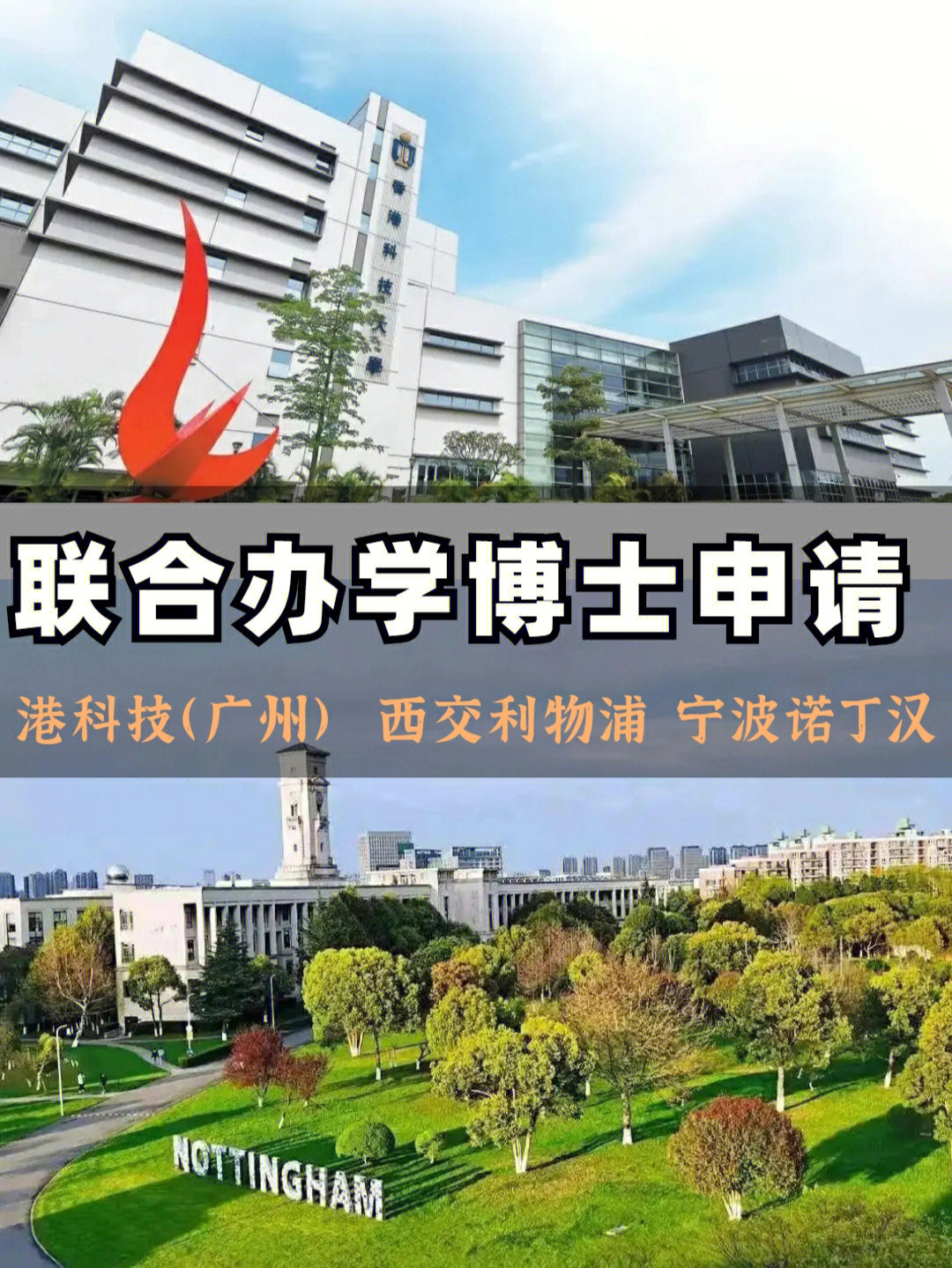 宁波诺丁汉大学93香港科技大学(广州)离家近77学费低77优质教育