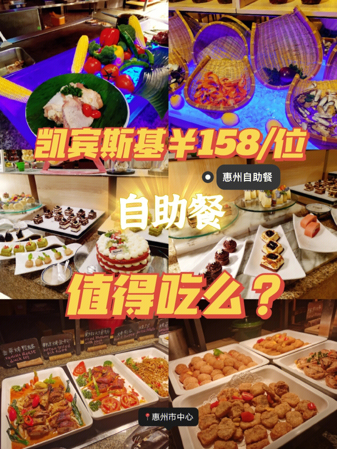 158元五星级自助餐值得吗惠州中心