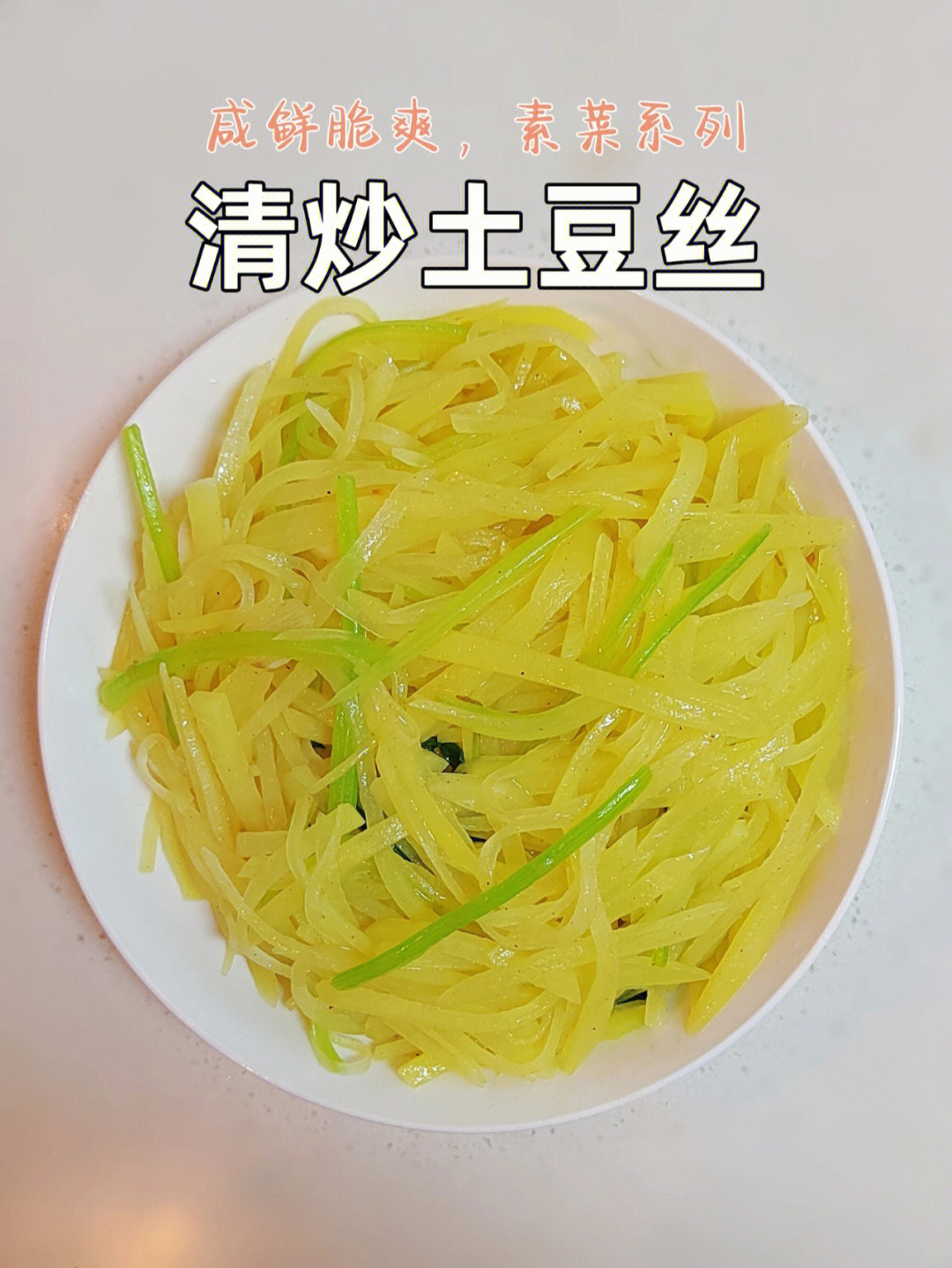 清炒土豆丝照片 真实图片