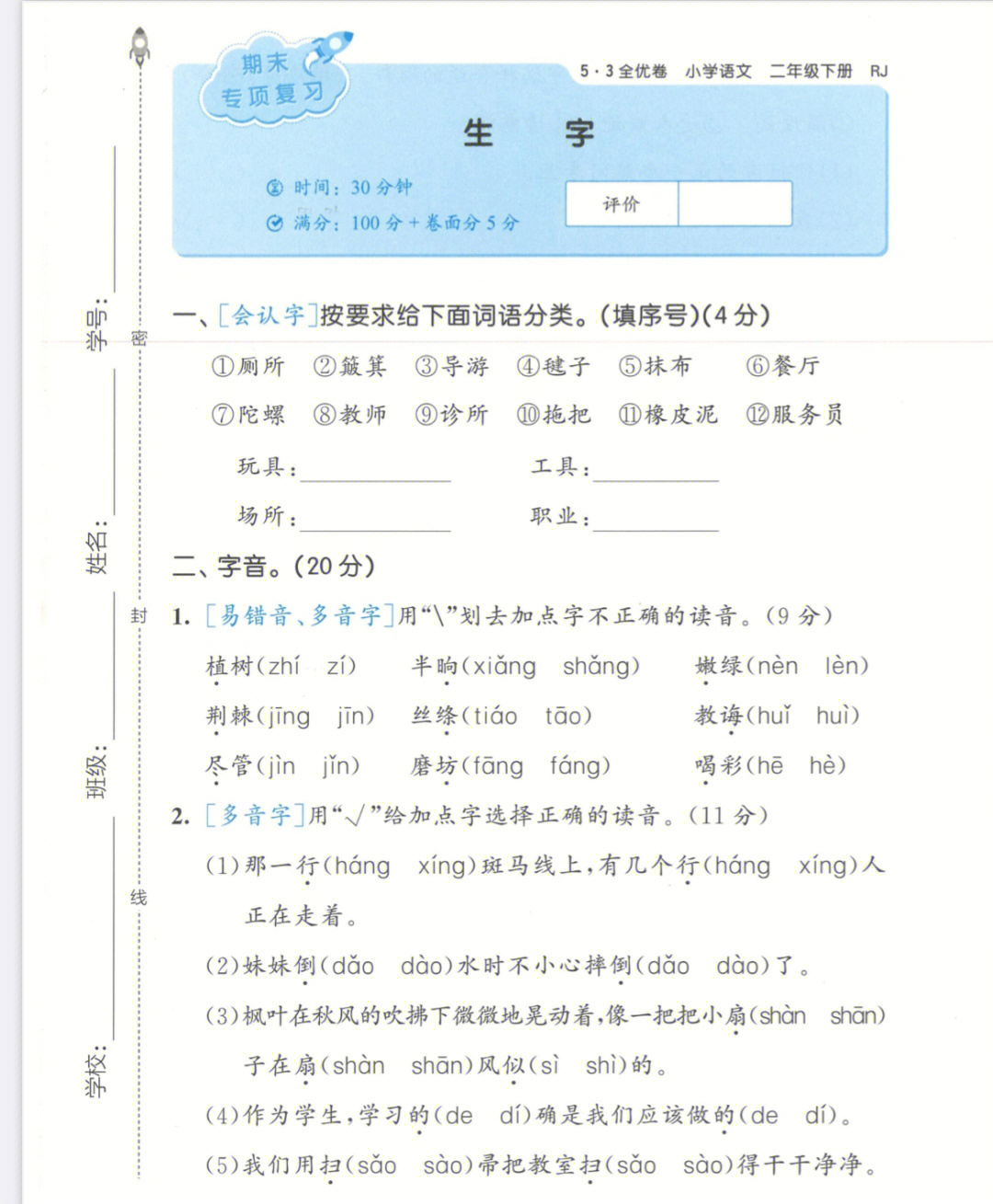 二下语文53全优卷期末专项生字