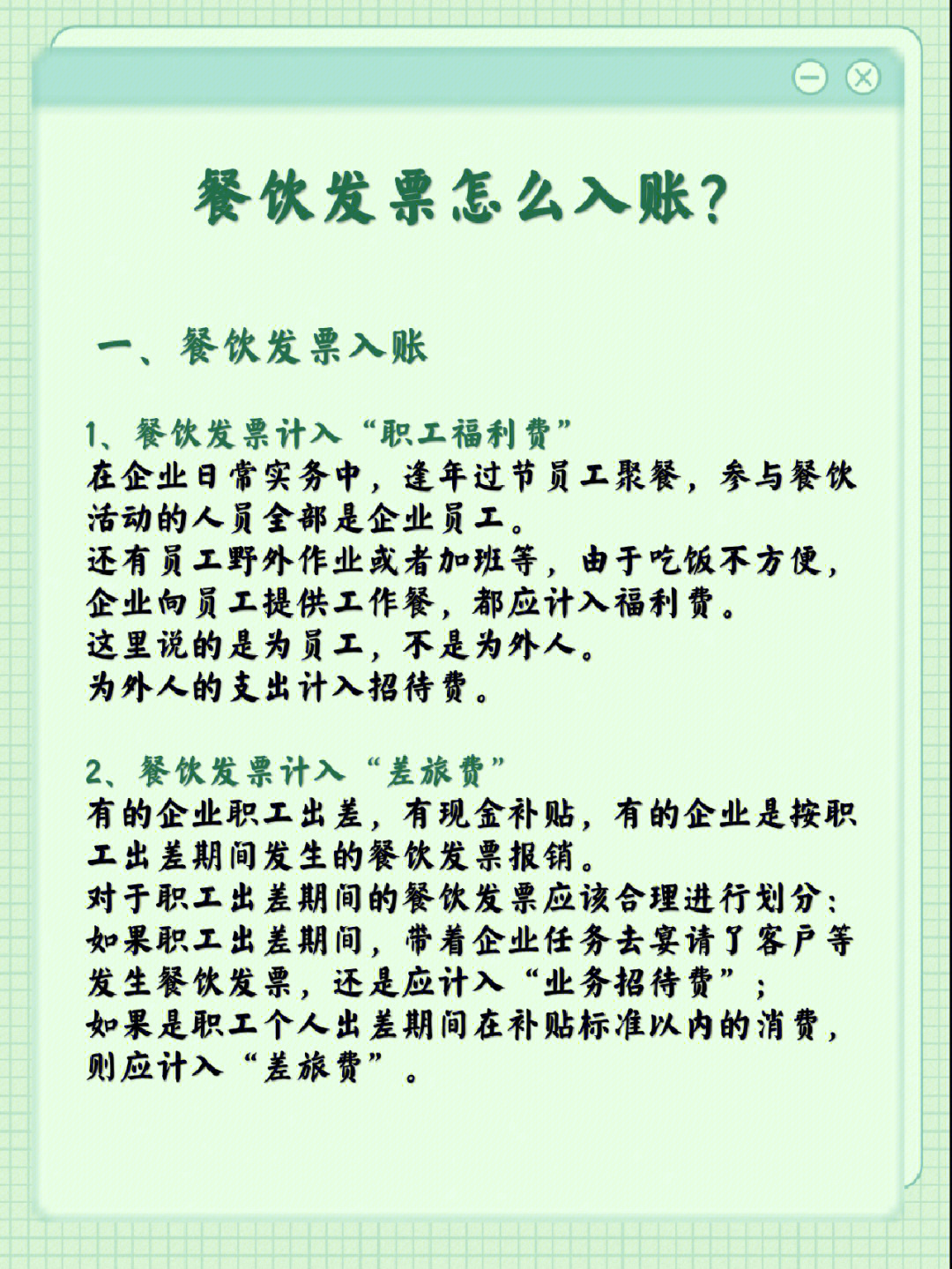 餐饮发票怎么入账不全是业务招待费哦