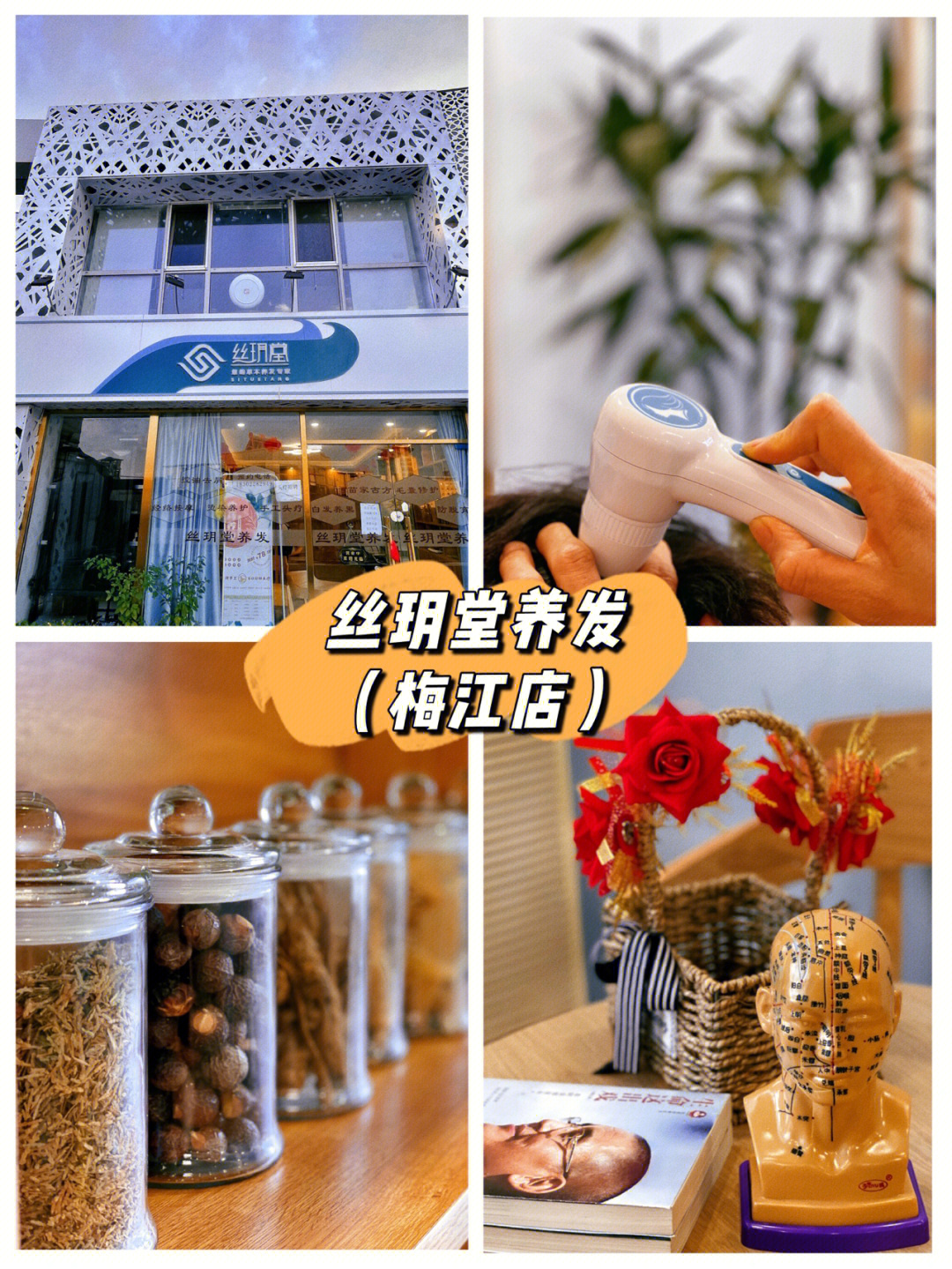 天津探店丝玥堂养发梅江店