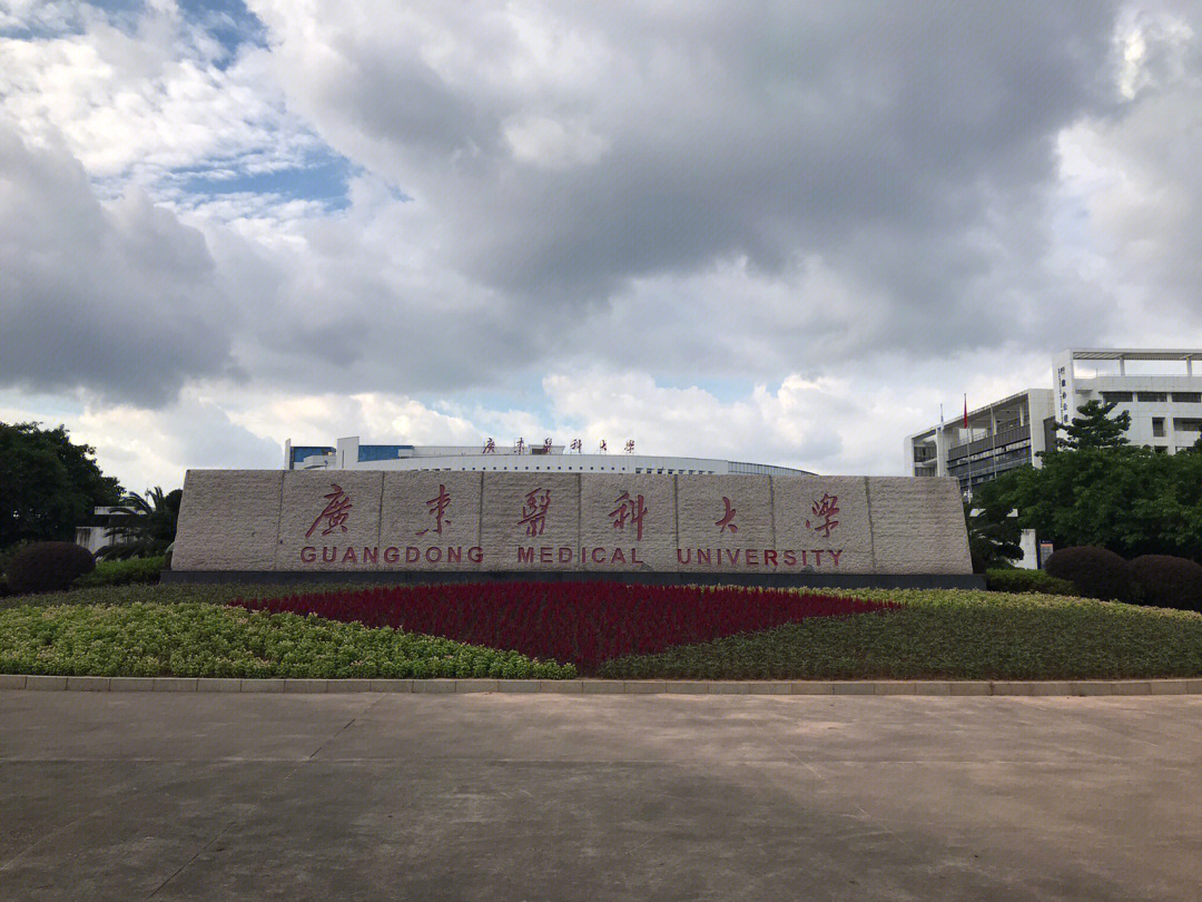 欢迎报考广东医科大学#广东医科大学#医学