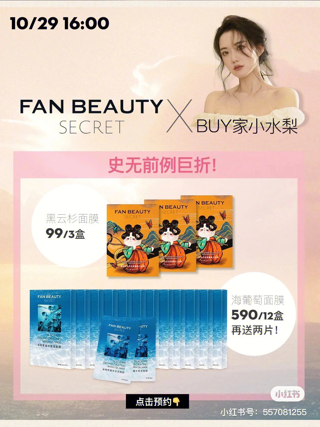 fanbeauty全线专场直啵