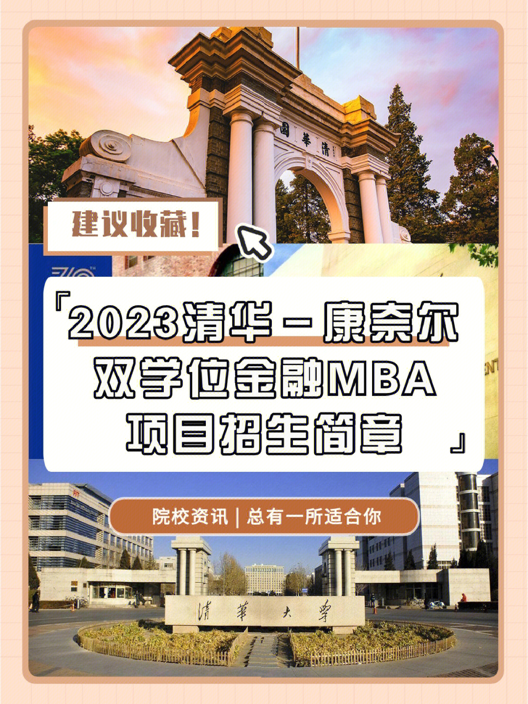院校2023清华金融mba项目招生简章