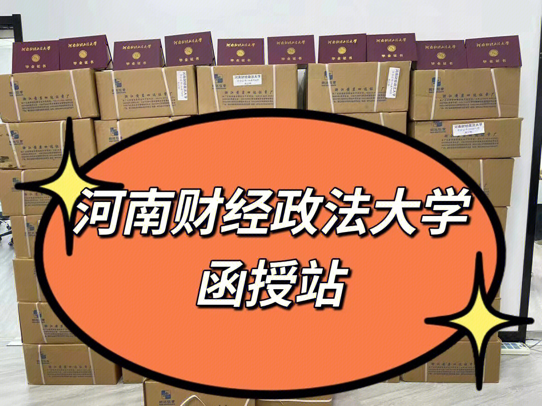 河南财经政法大学函授站73河南成人高考招生