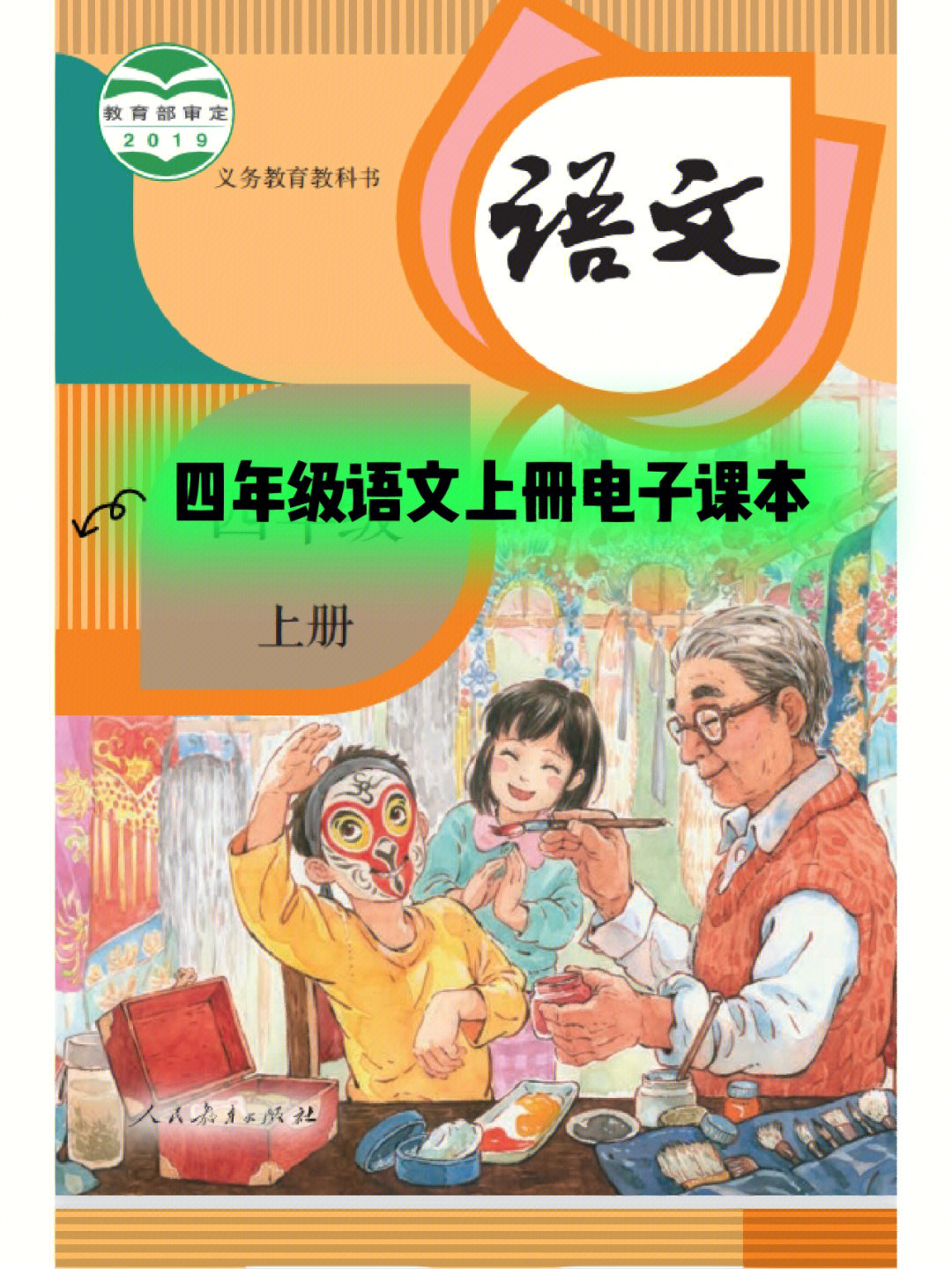 部编版四年级语文上册电子课本方便实用