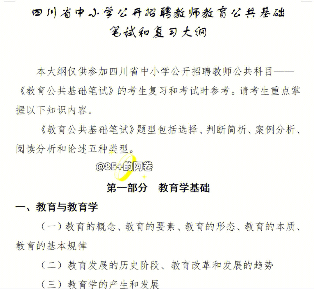 必看四川教师招聘笔试复习大纲教育学