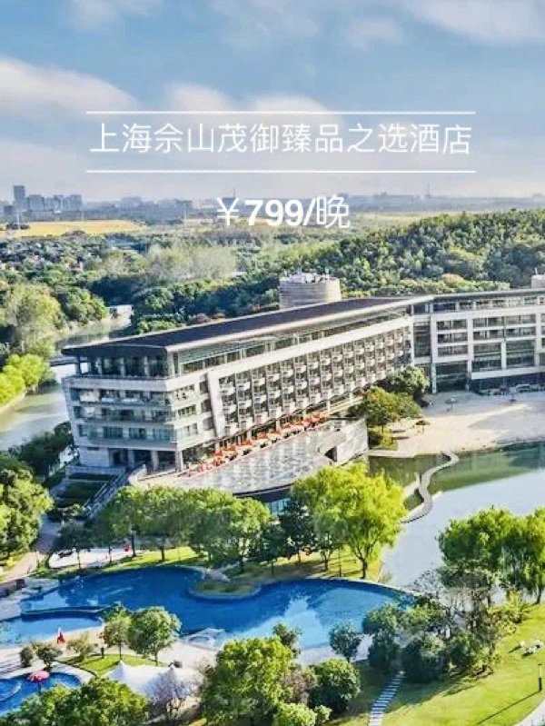 上海佘山茂御臻品之选酒店$799/晚