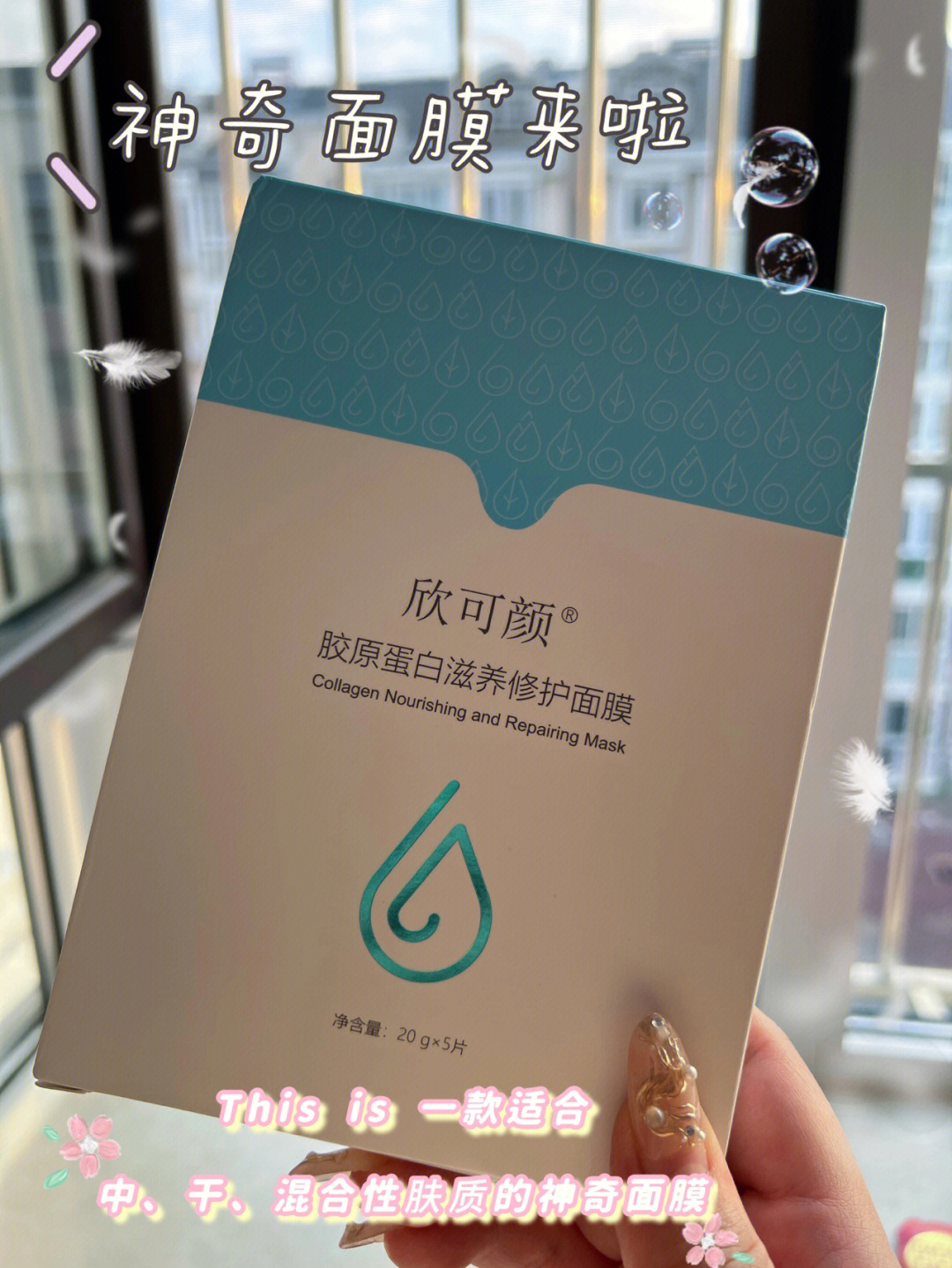 皇天不负有心人,不枉我搜罗了这么多面膜最奈斯的一定是欣可颜胶原