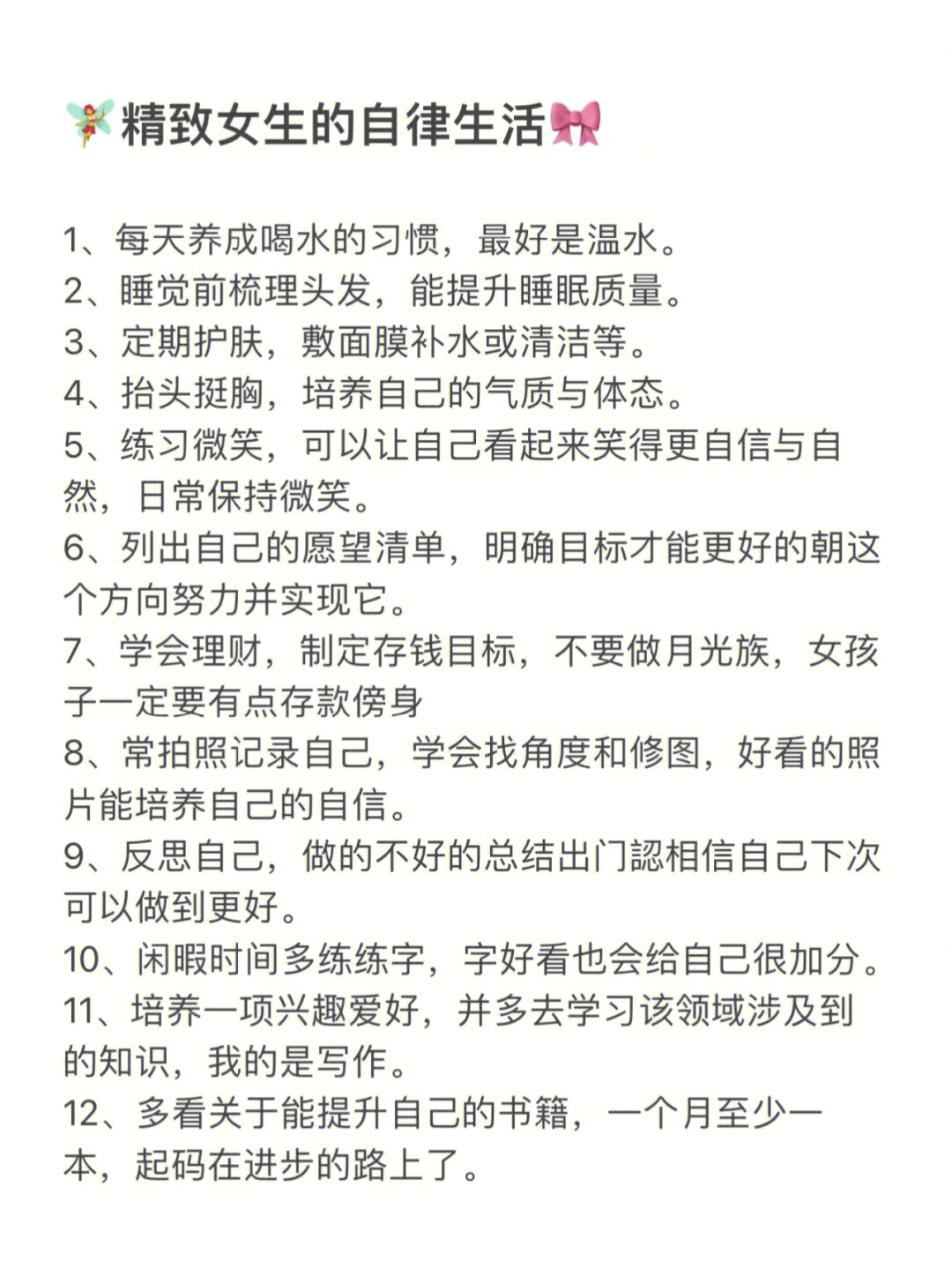 精致女生如何自律生活30条里你做到几条