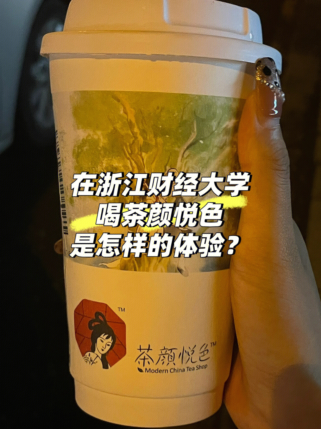 在浙江财经大学能喝到长沙的茶颜悦色