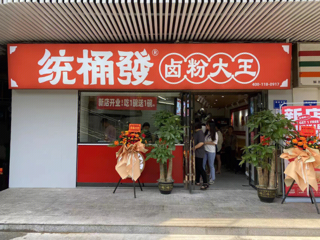 恭贺定王台统桶发卤粉王店开业大吉