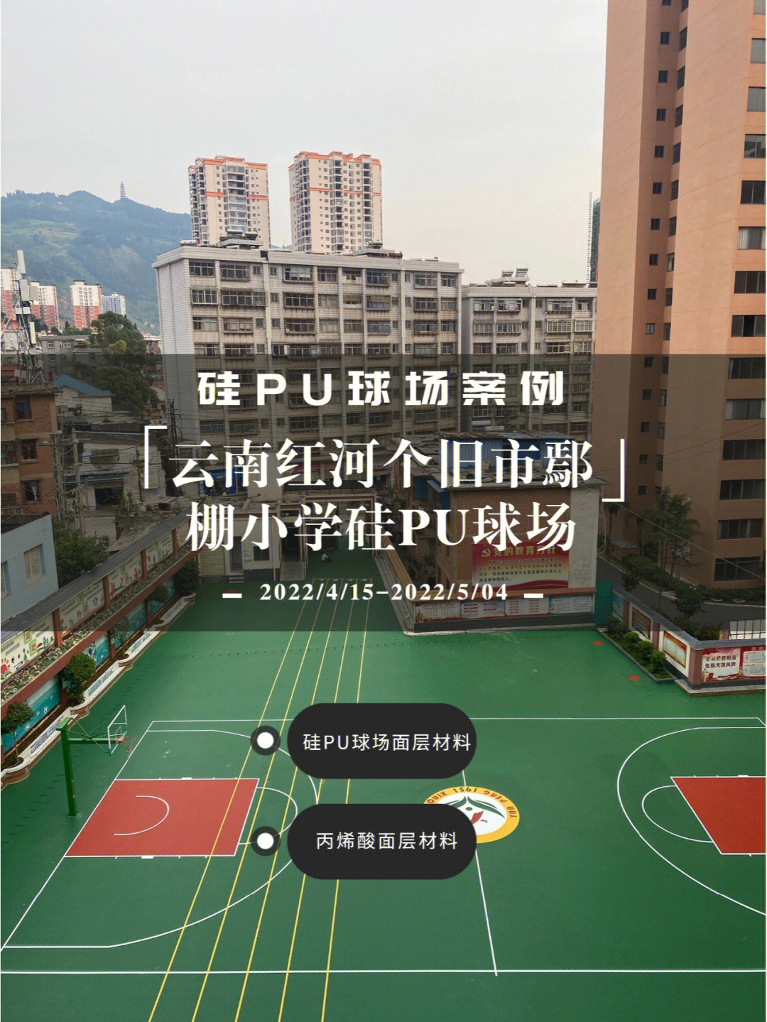 球场案例云南红河个旧市嫣棚小学