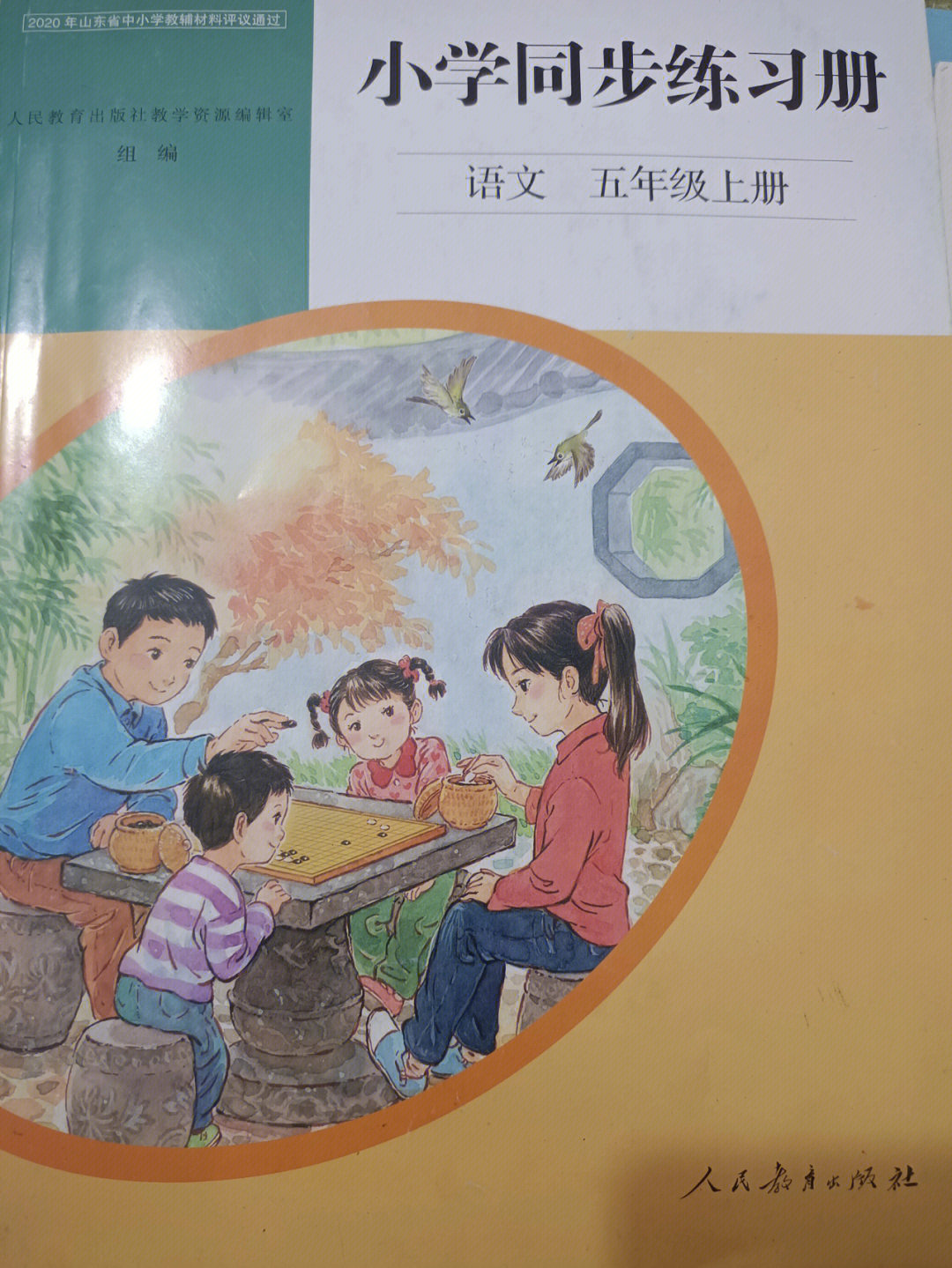 五年级上册语文同步练习册答案