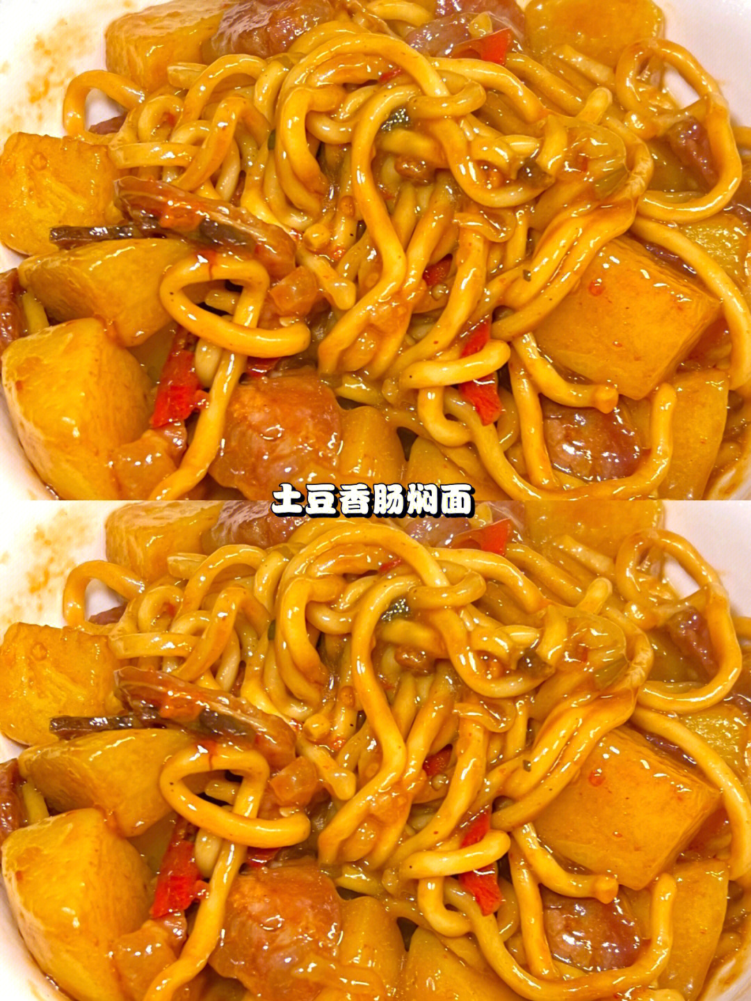 香肠土豆焖面