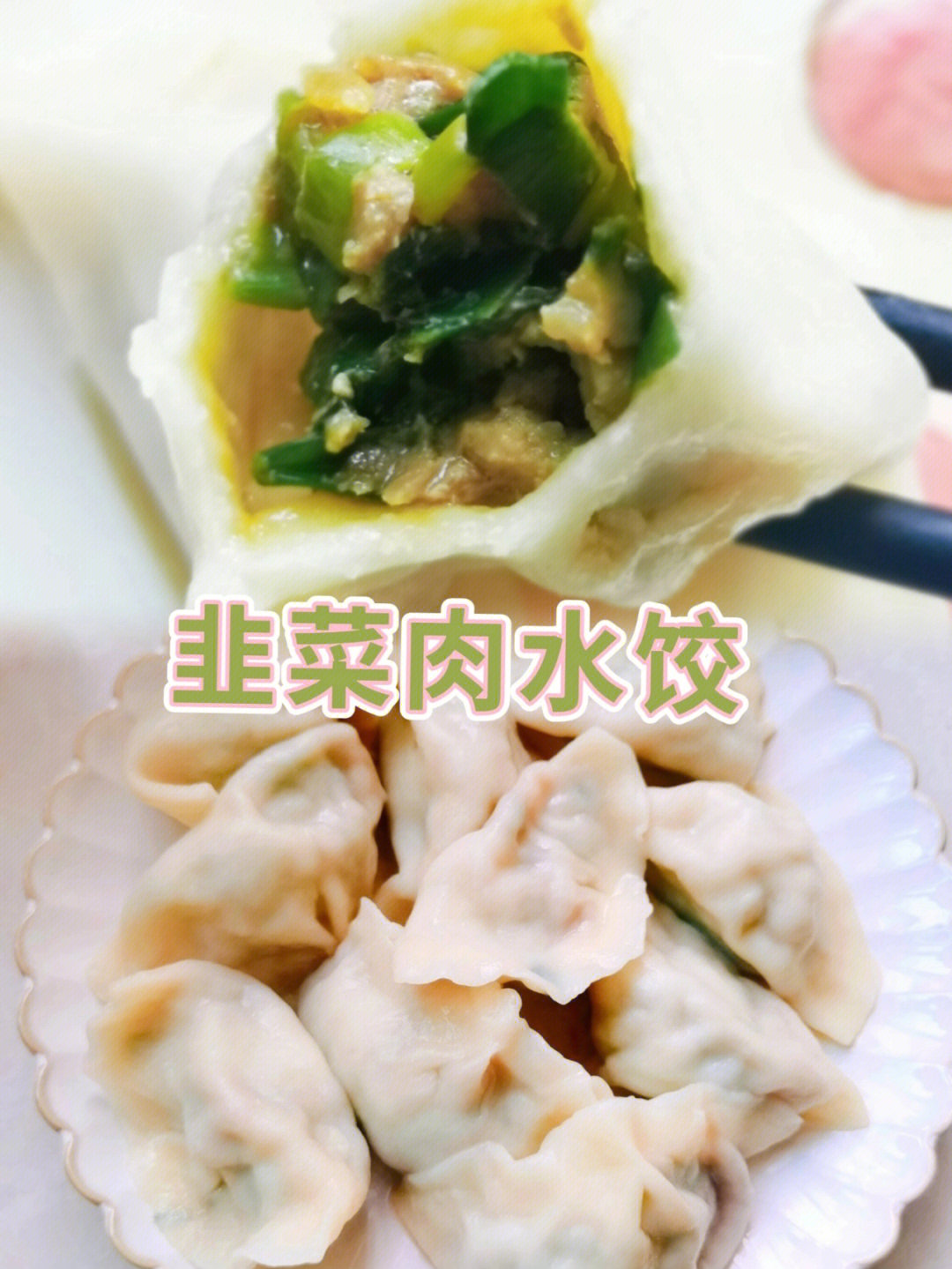 韭菜猪肉饺子馅的做法图片