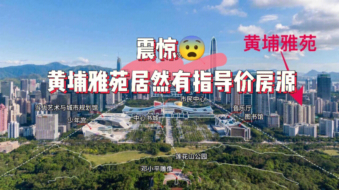 深圳福田黄埔雅苑图片