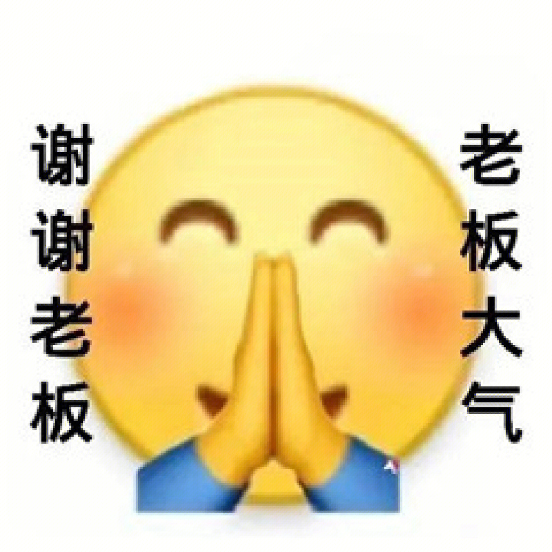 好的老板表情包 微信图片