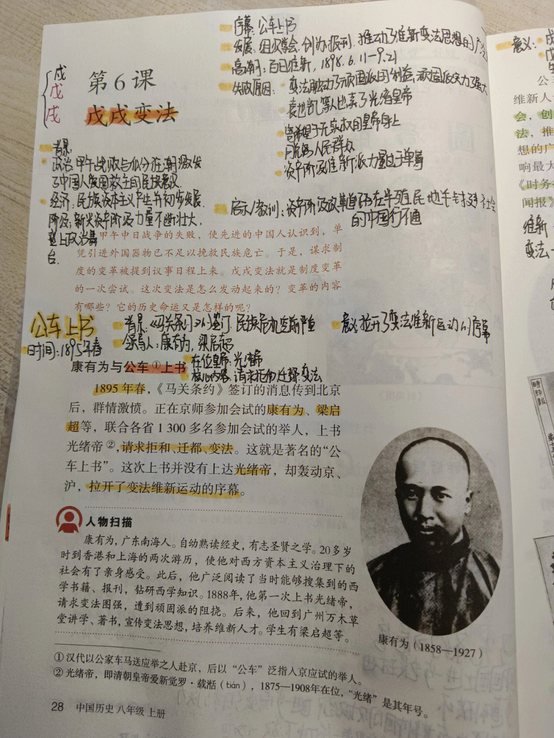 八年级上册历史第六课戊戌变法