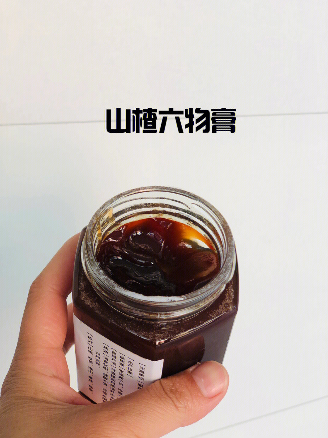 山楂六物膏