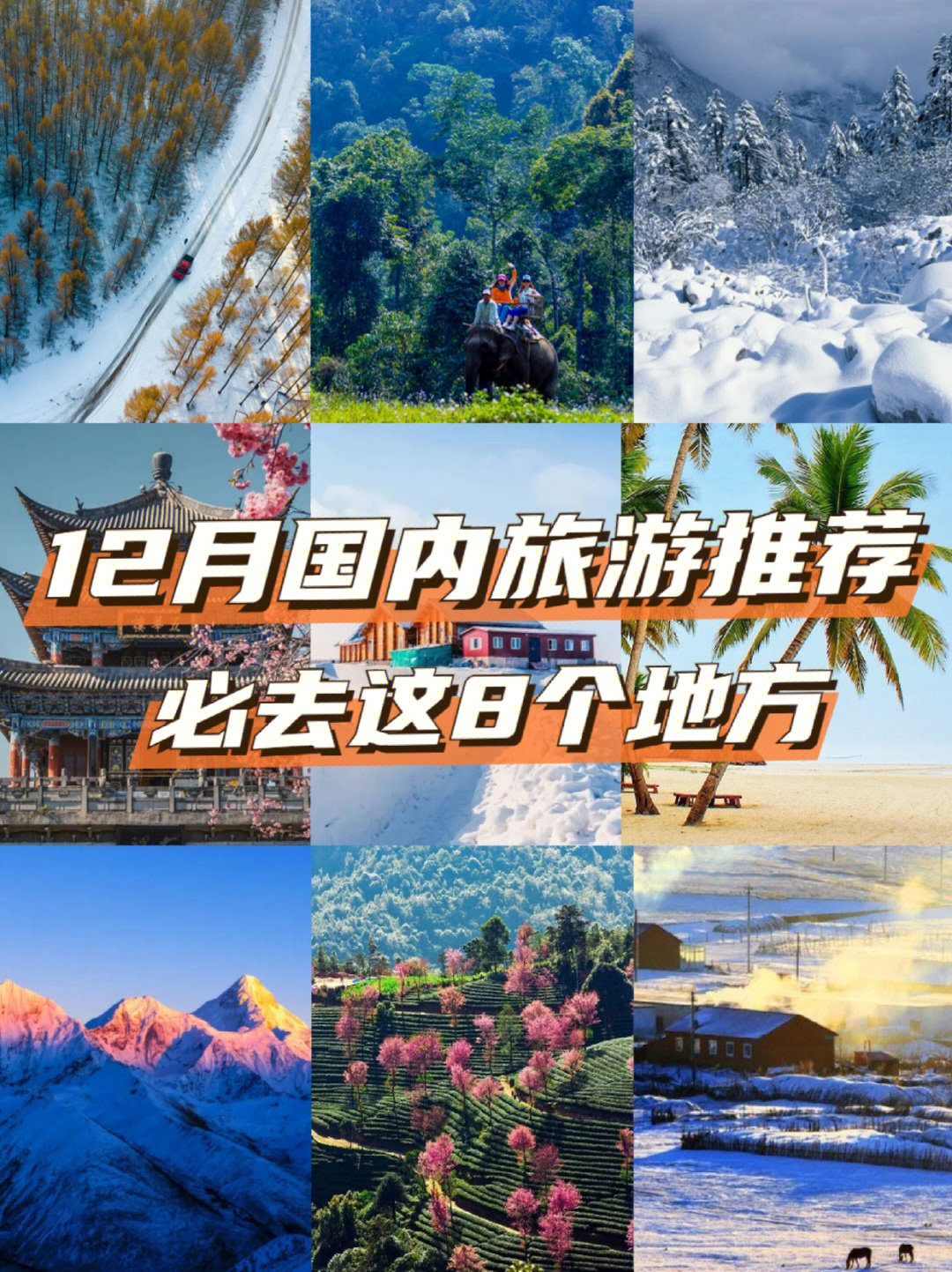 12月份旅游景点推荐图片