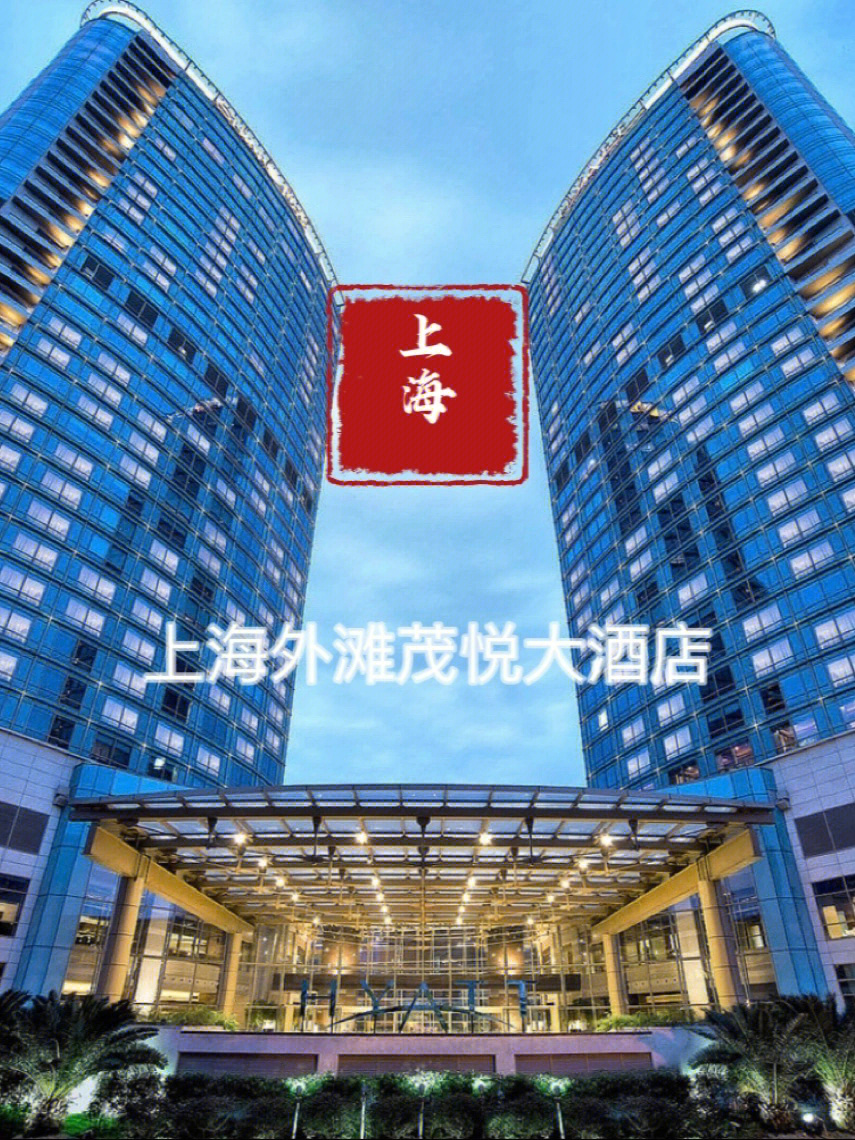 上海茂悦大酒店地址图片