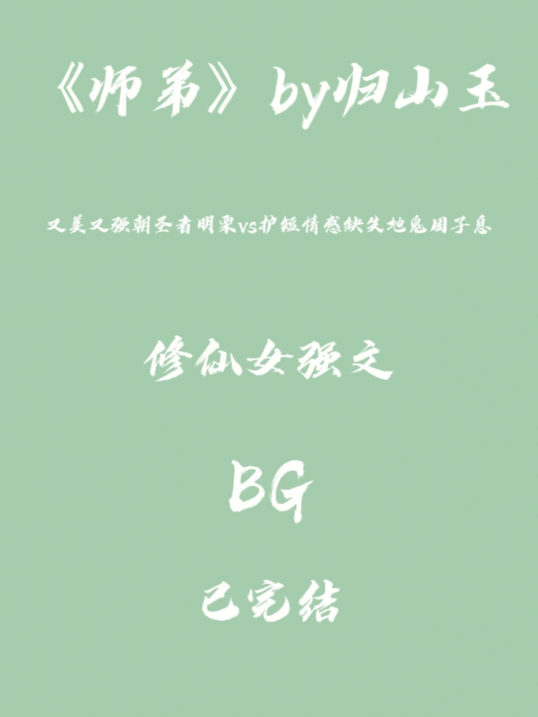 师弟by归山玉凌晨五点也要看完的小说