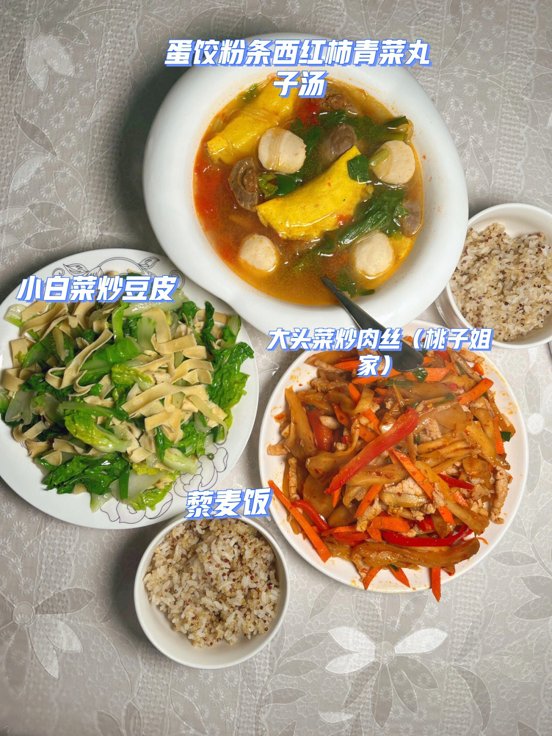 今日午餐:藜麦饭大头菜炒肉丝小白菜炒豆皮蛋饺粉条西红柿青菜丸子汤
