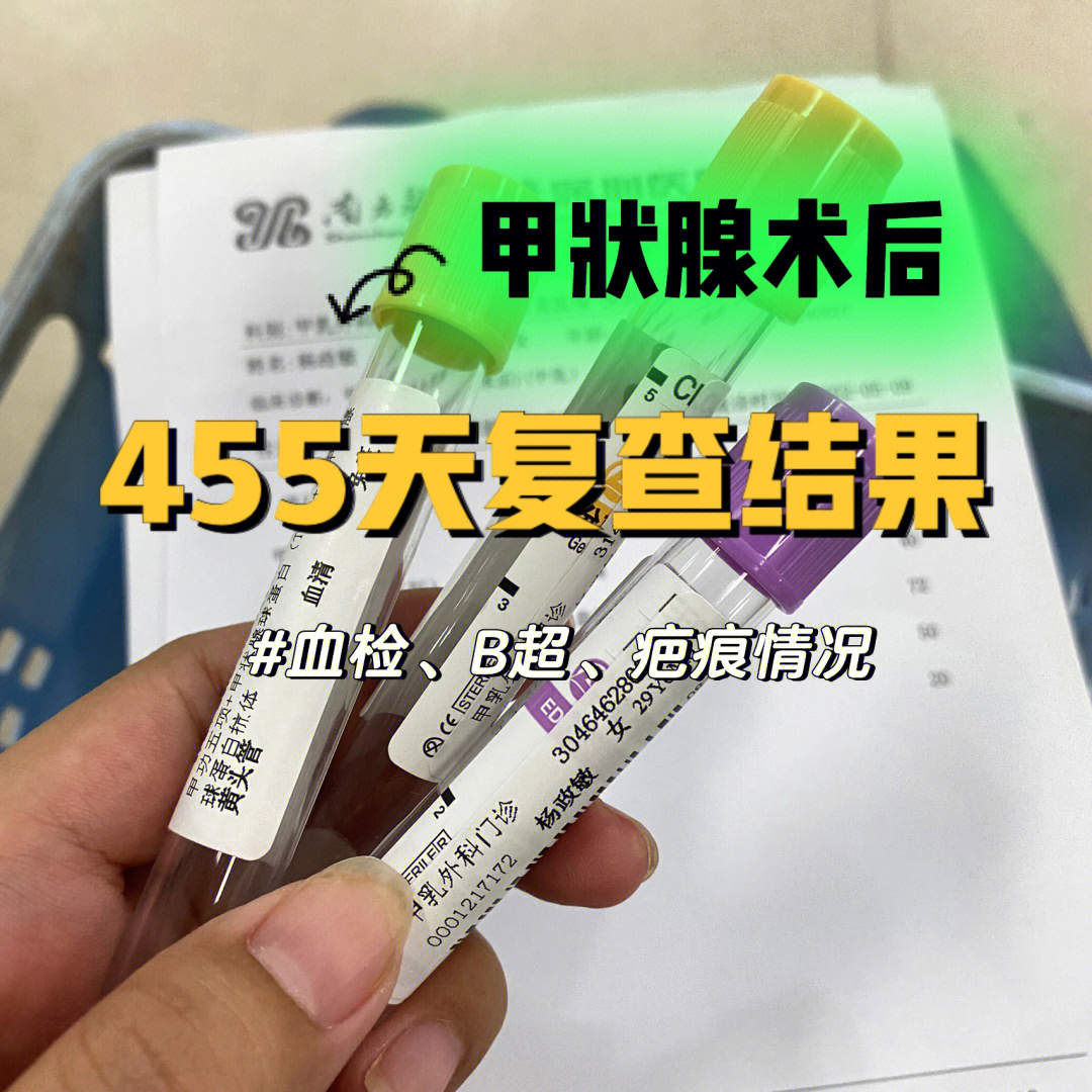 甲状腺癌术后455天复查结果