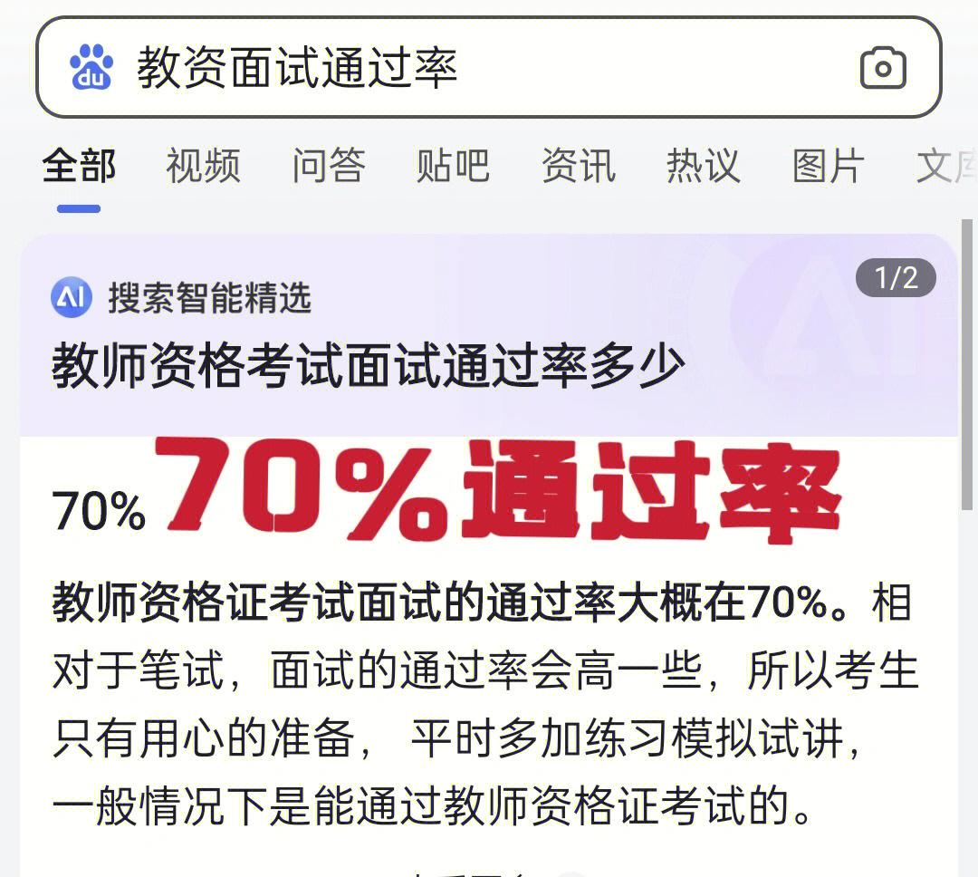 你们知道教资面试的通过率是多少吗?70!70!70!