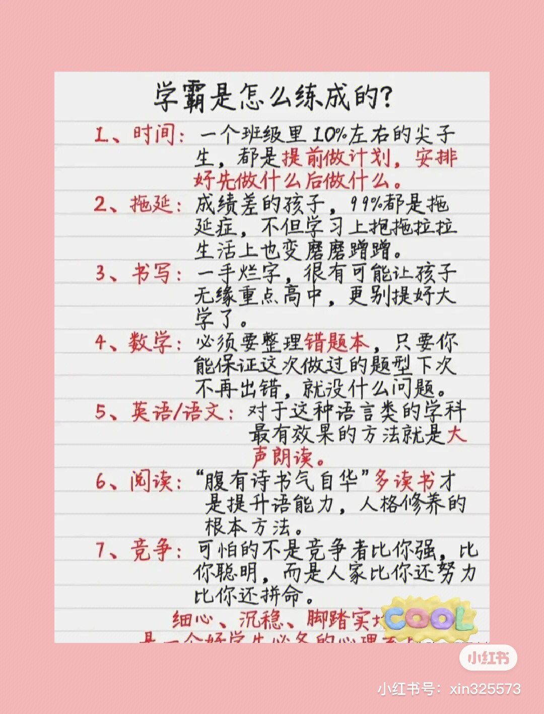 学霸是如何养成的