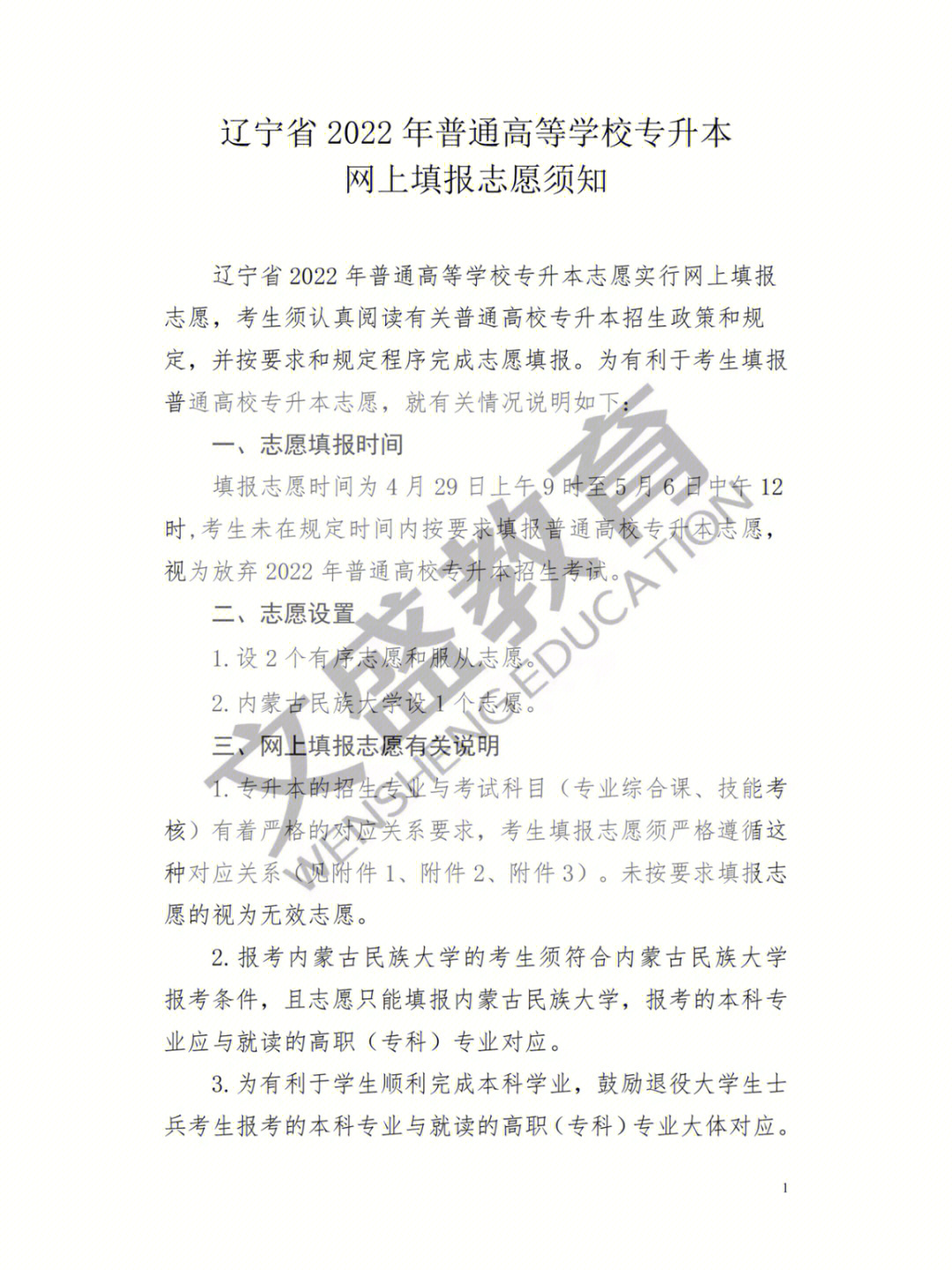 关于辽宁省2022年普通高等学校专升本考试招生工作网上志愿填报通知!