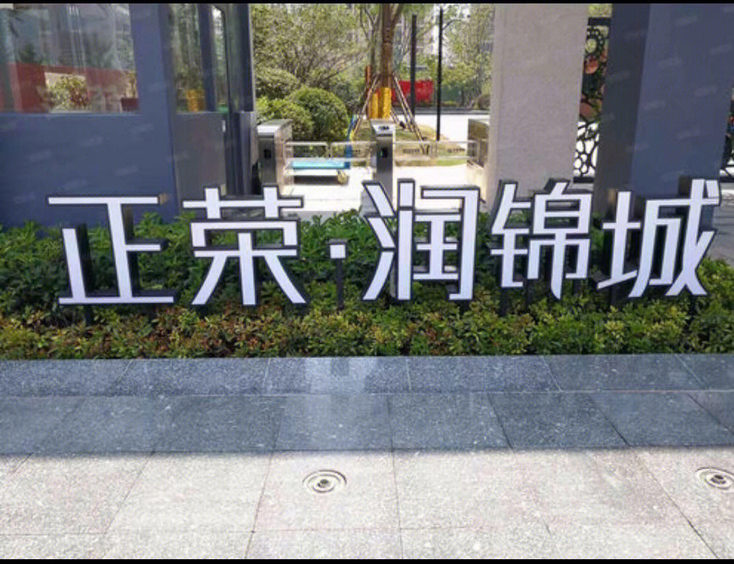 江北新区正荣润锦城图片