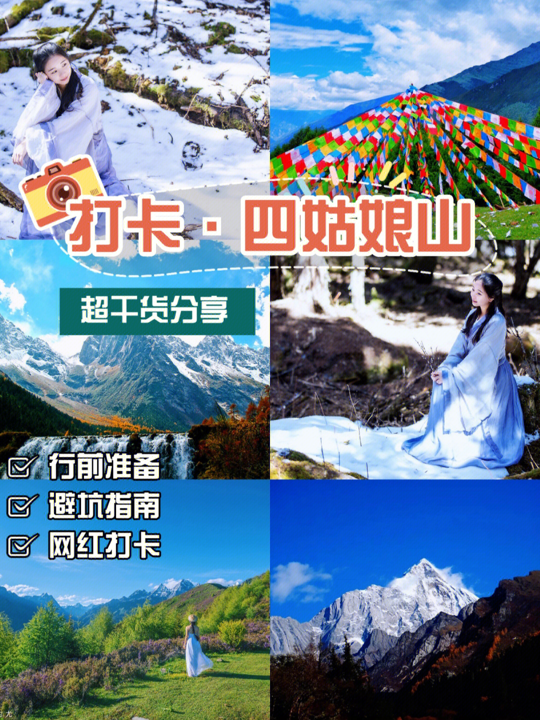 四姑娘山穿衣指南图片