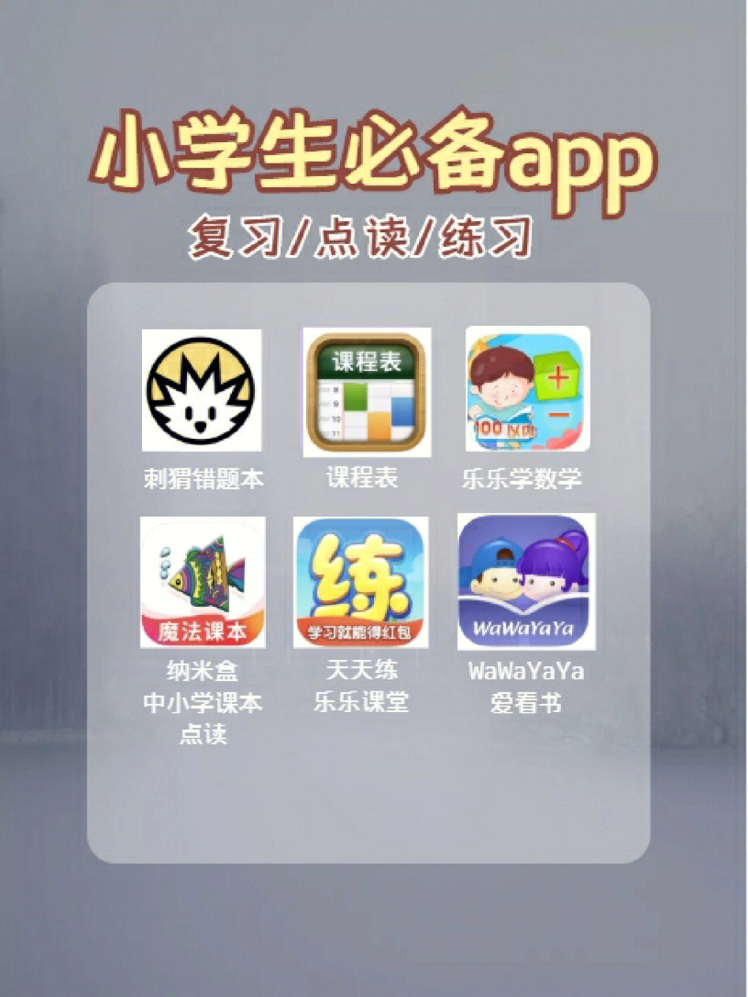 分享关于小学学习app大分享