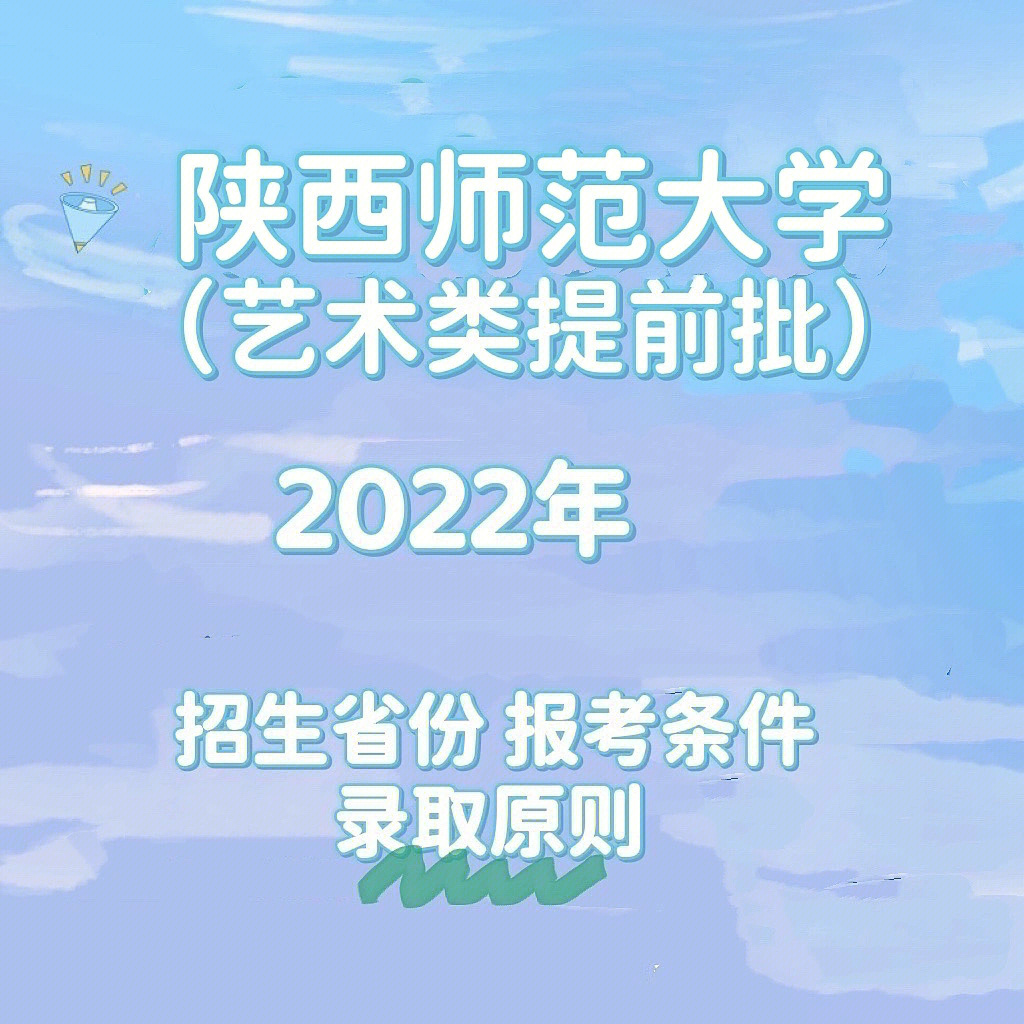 陕西师范大学2022年艺术类招生简章