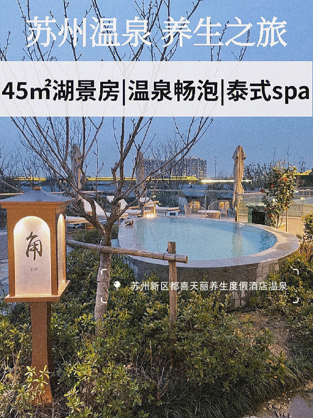 苏州温泉养生度假体验泰式spa温泉畅泡