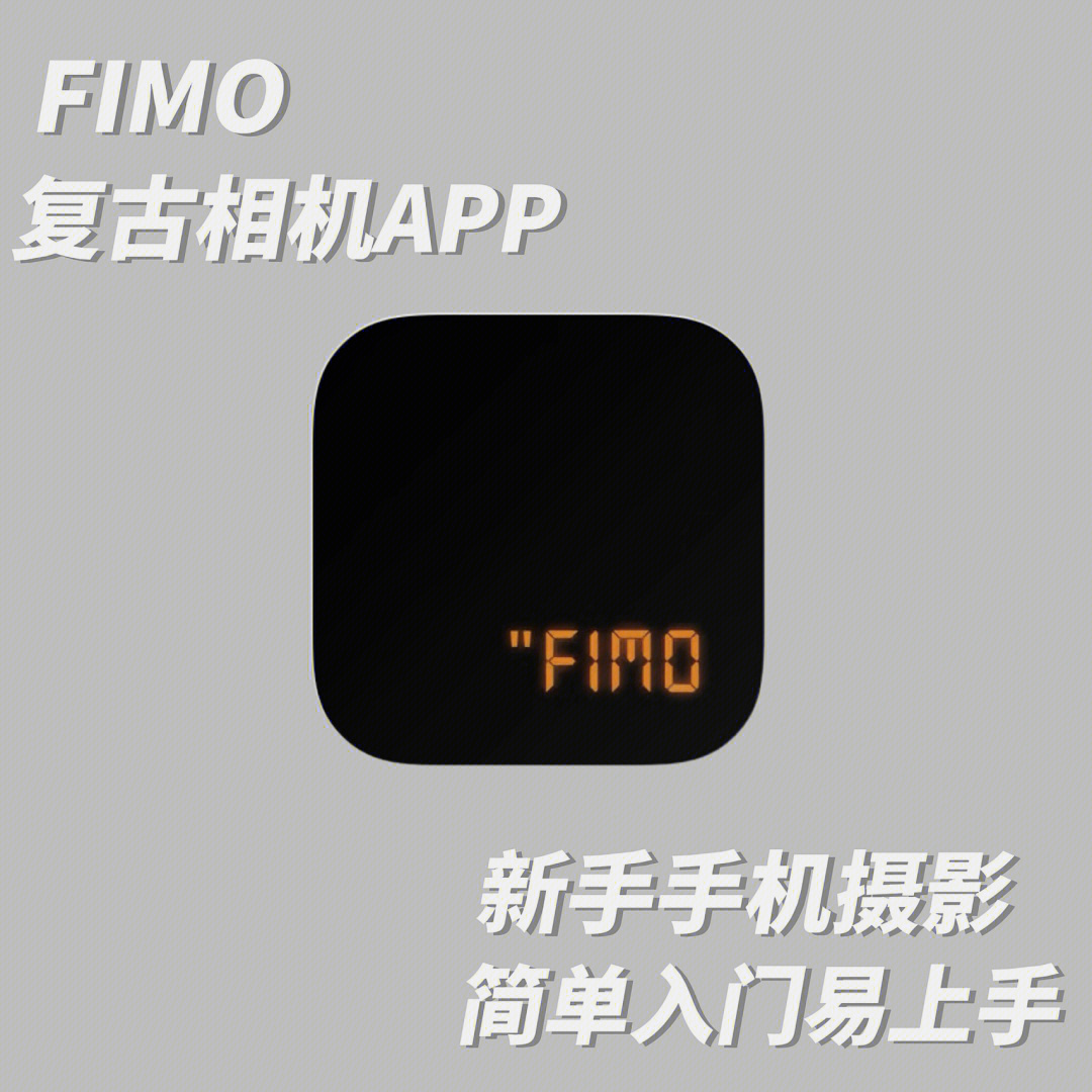 fimo懒癌手机摄影师的宝藏app
