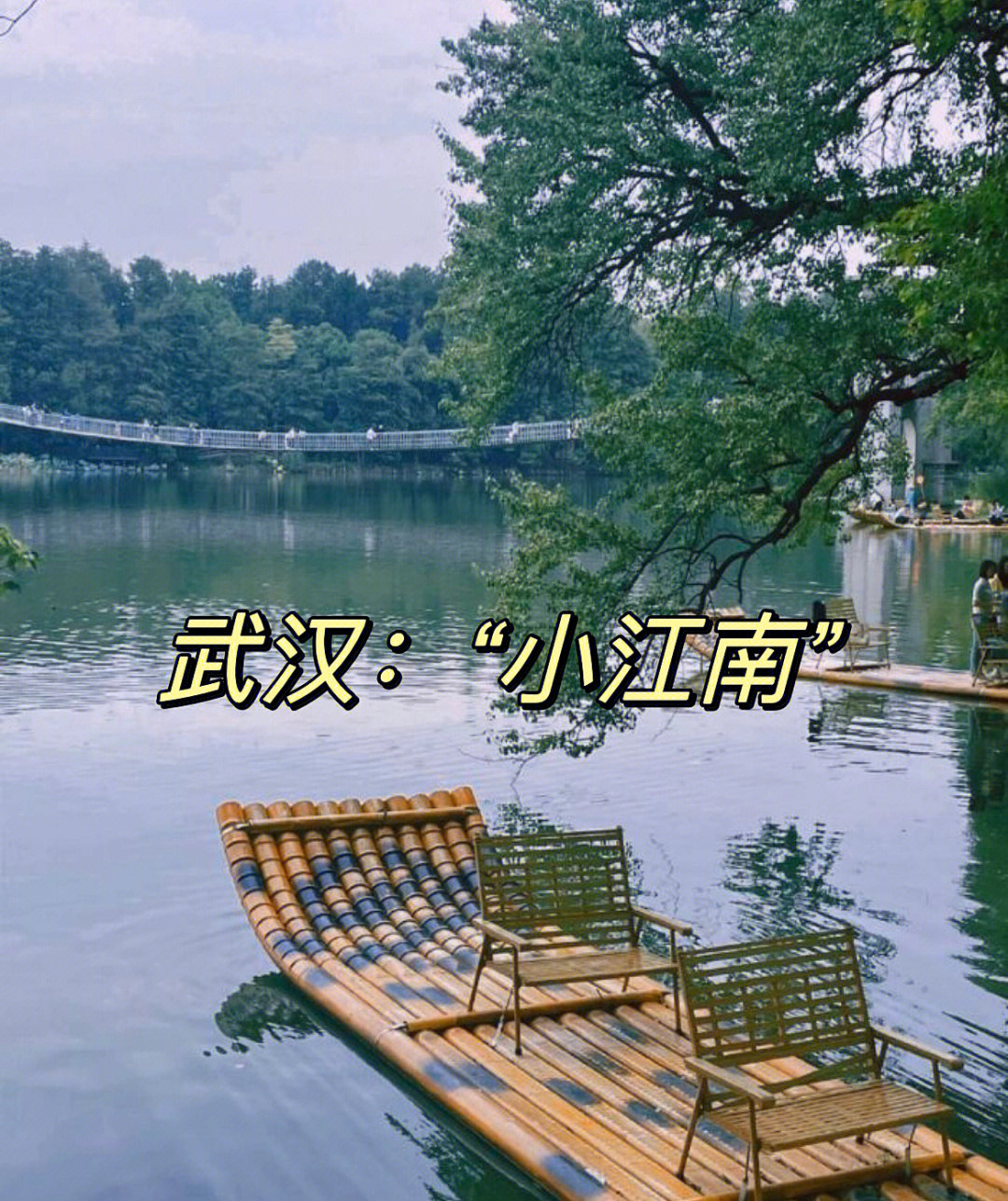 湖北旅游年卡可直接刷卡入园哦落雁岛位于武汉东湖风景区磨山景区旁