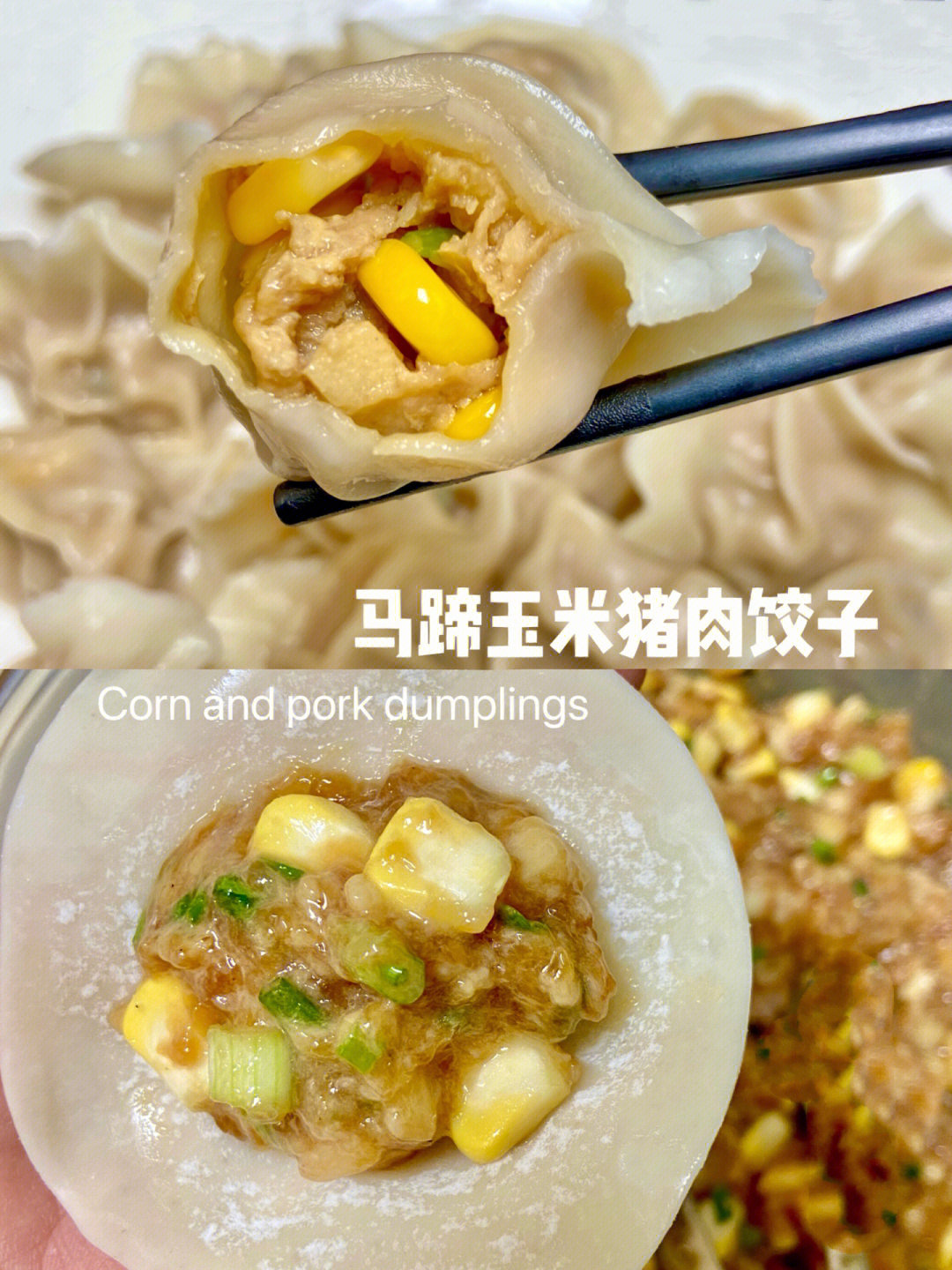 小朋友最爱的水饺馅|马蹄玉米猪肉饺子|早餐