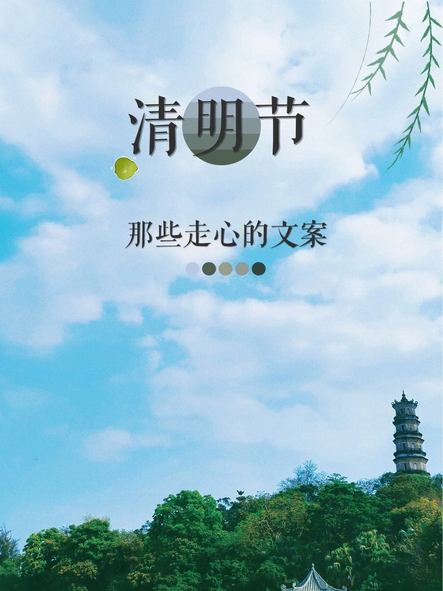 清明文案Ⅰ用最温柔的鲜花遥寄最想念的人