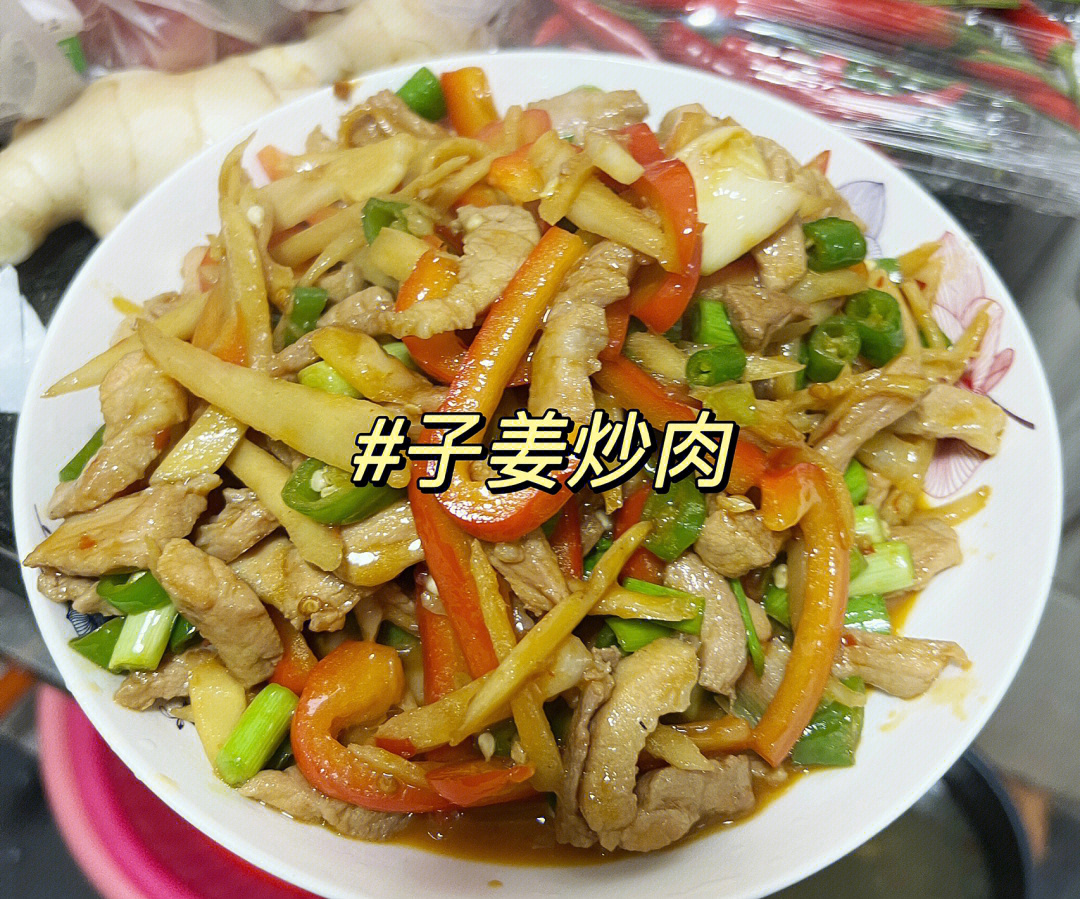 子姜炒肉怎么炒图片