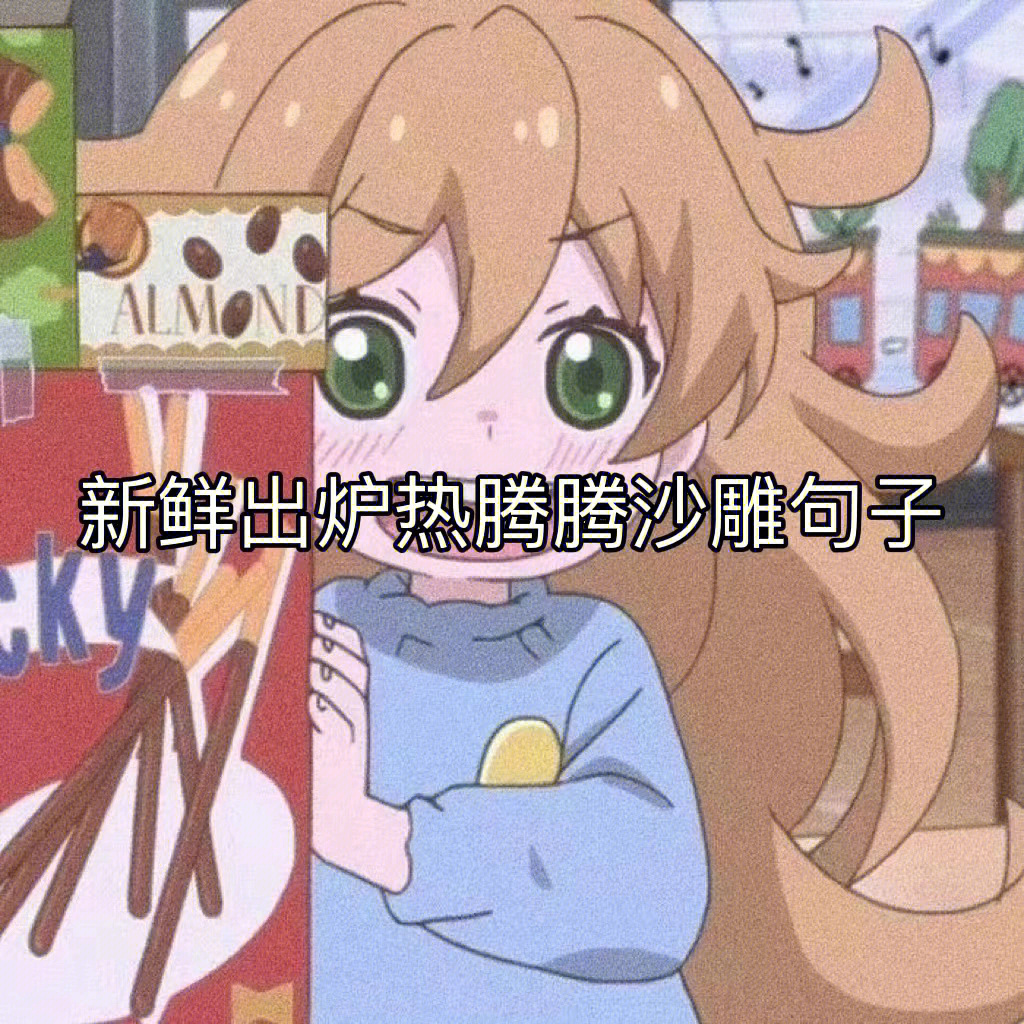 沙雕动画文案素材图片