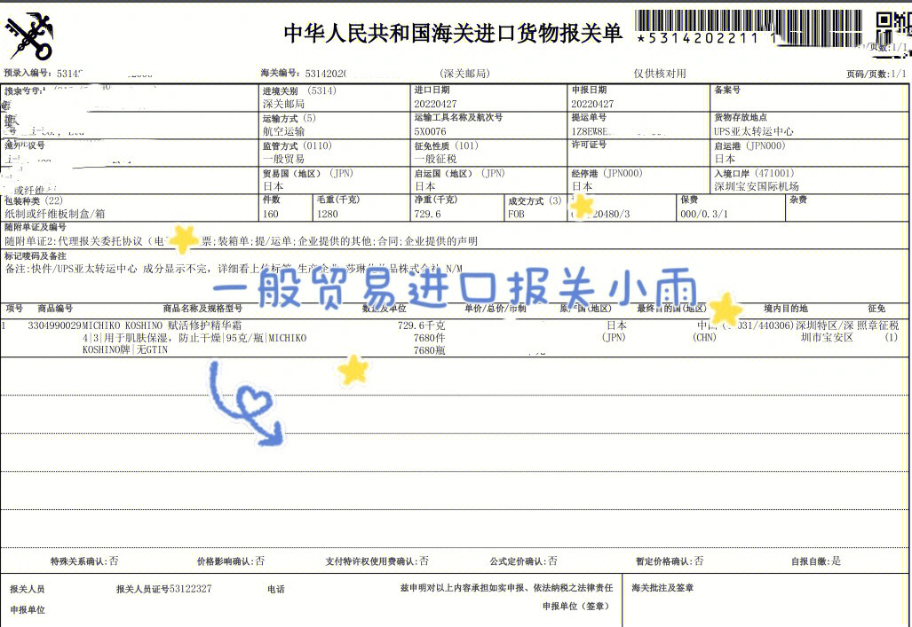 韩国化妆品进口报关单图片